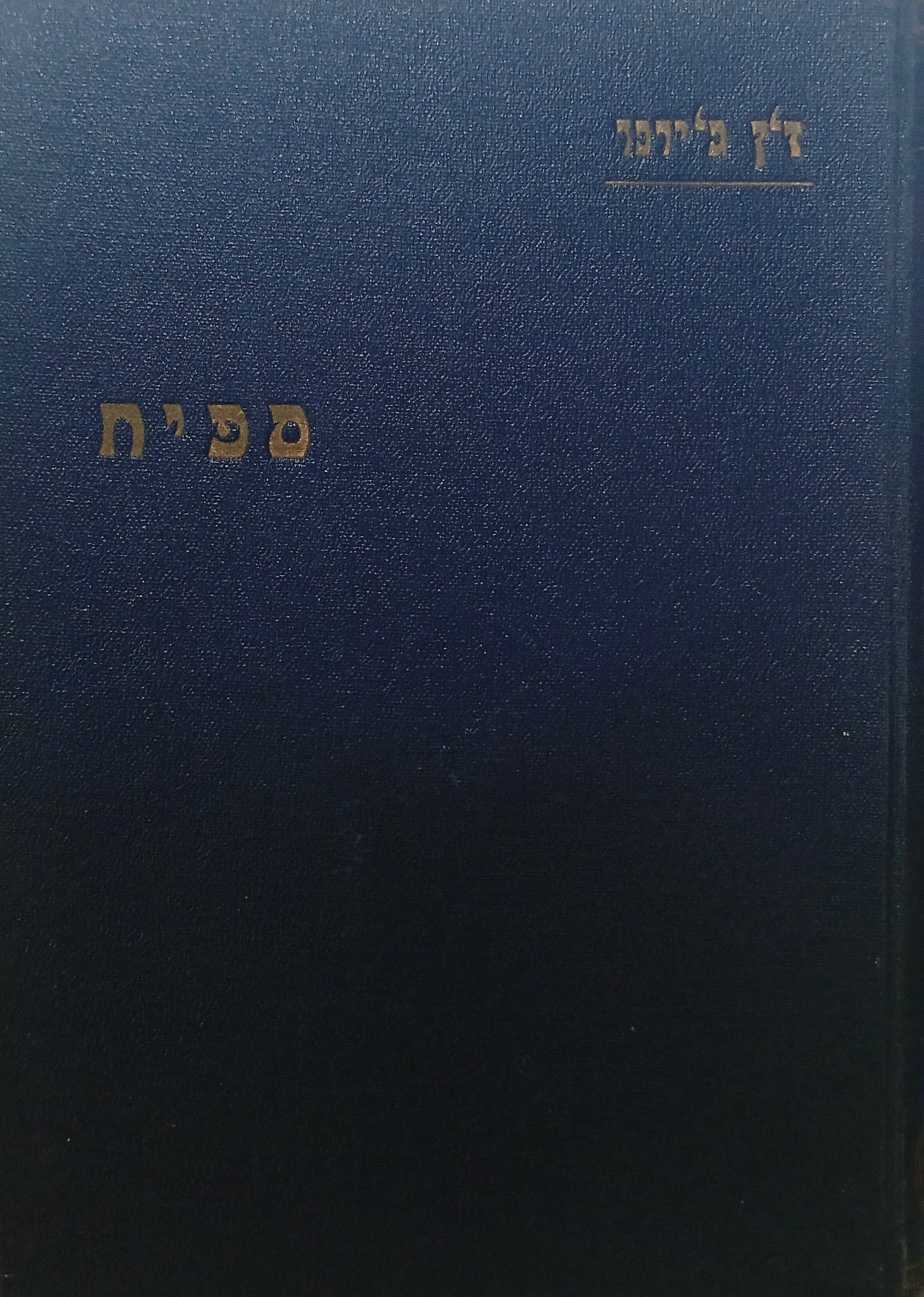 ספיח: רומן / תרגום יצחק שנהר (שנברג)