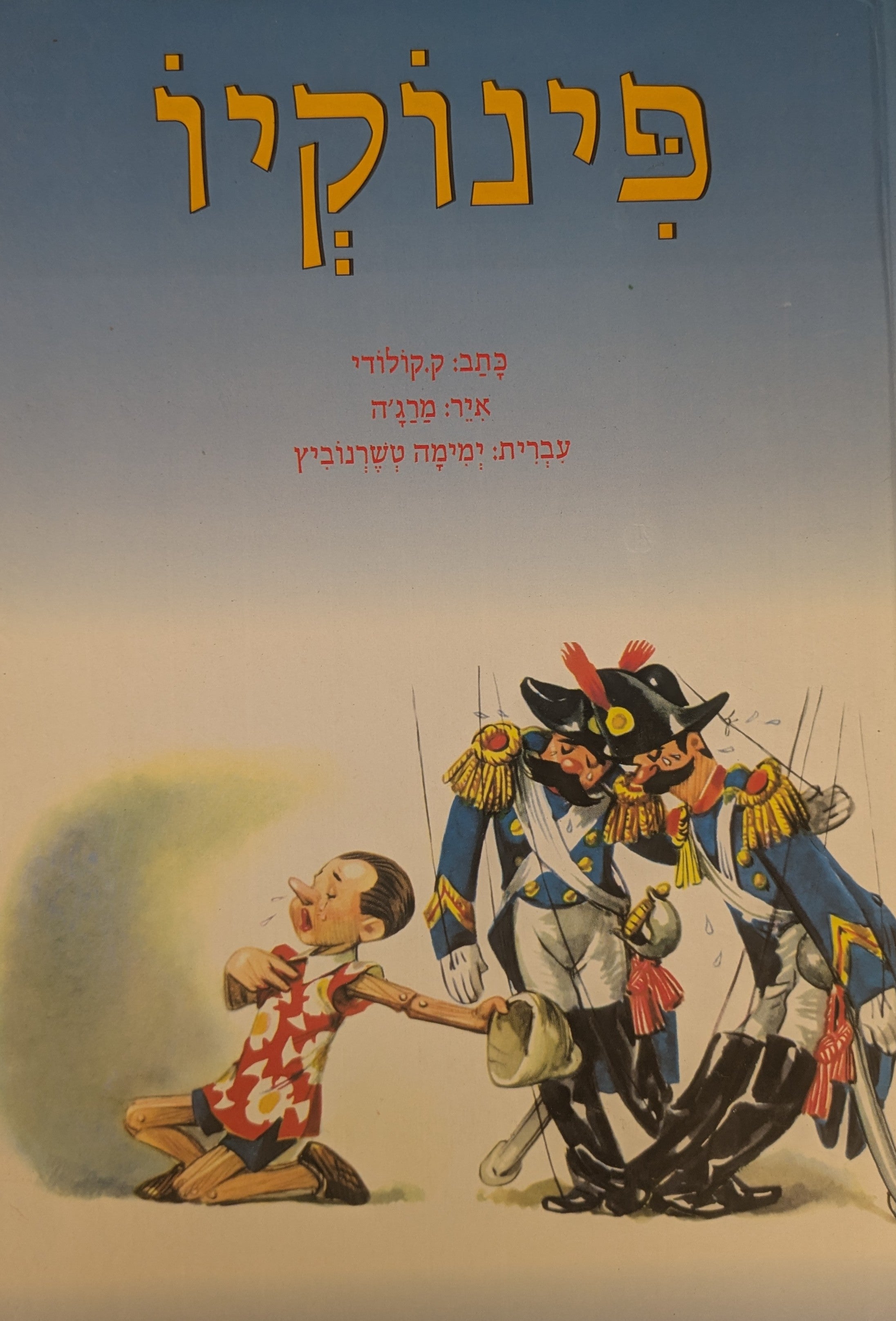 פינוקיו