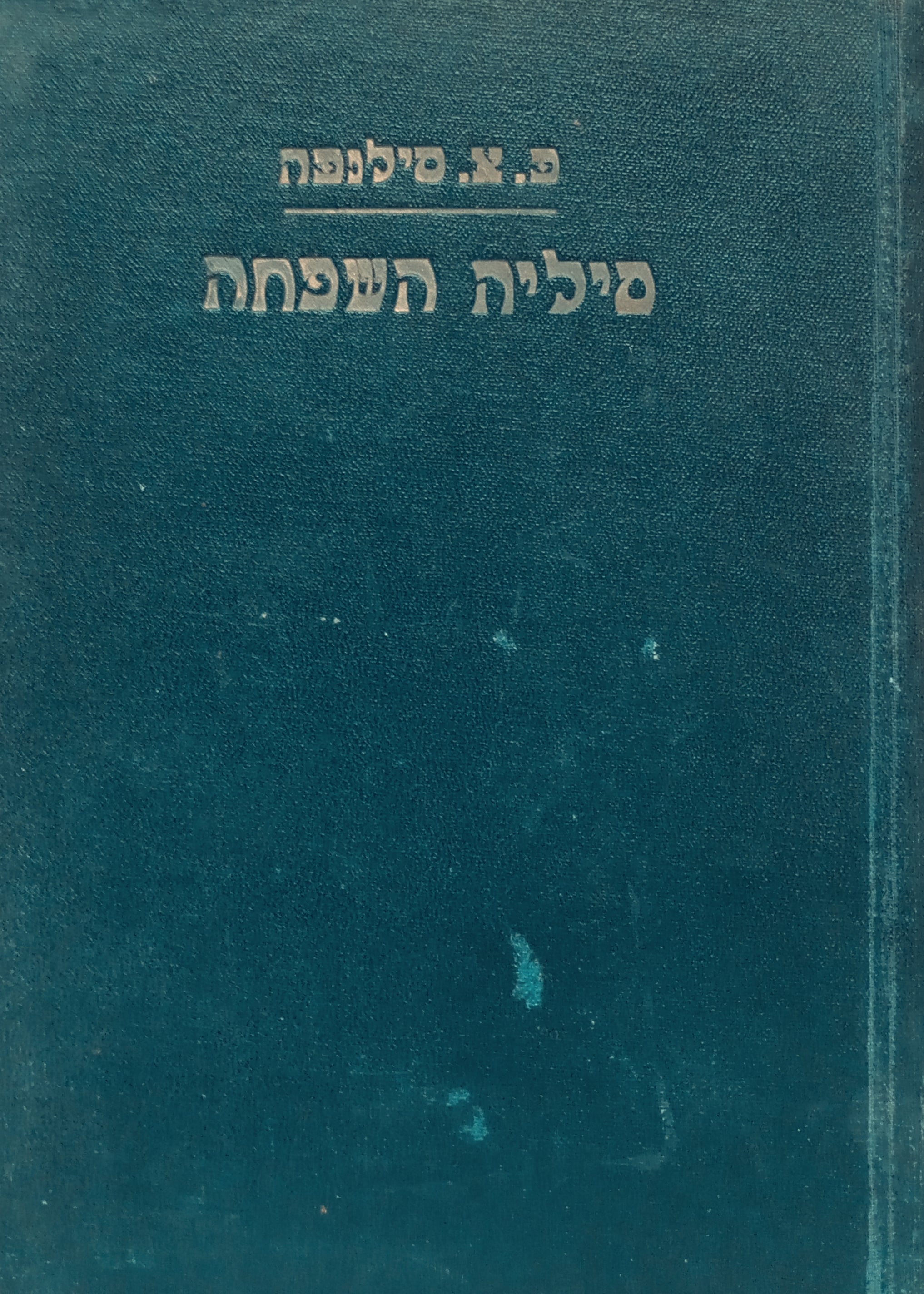 סיליה השפחה: רומן / תרגום שלמה הרברג