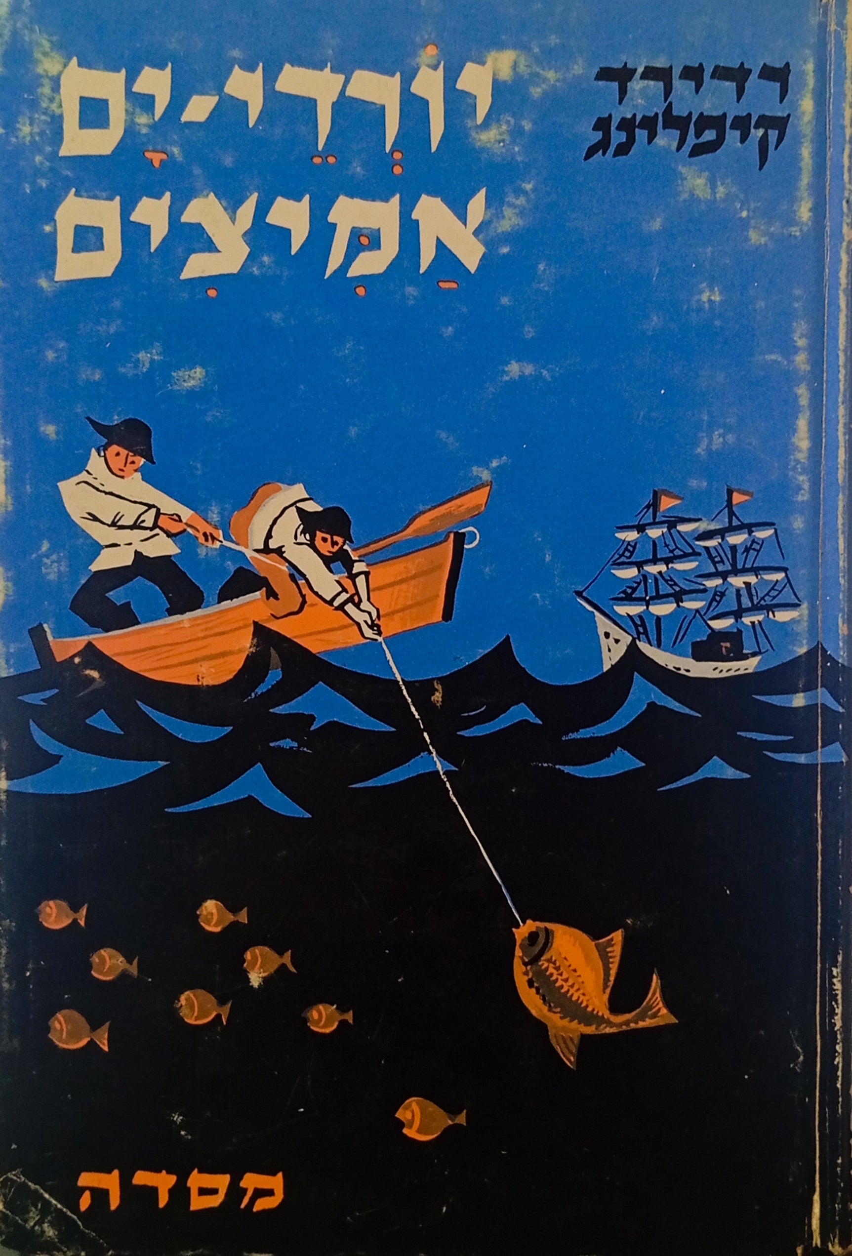 יורדי-ים אמיצים: ספור / תרגום יוסף ליכטנבום
