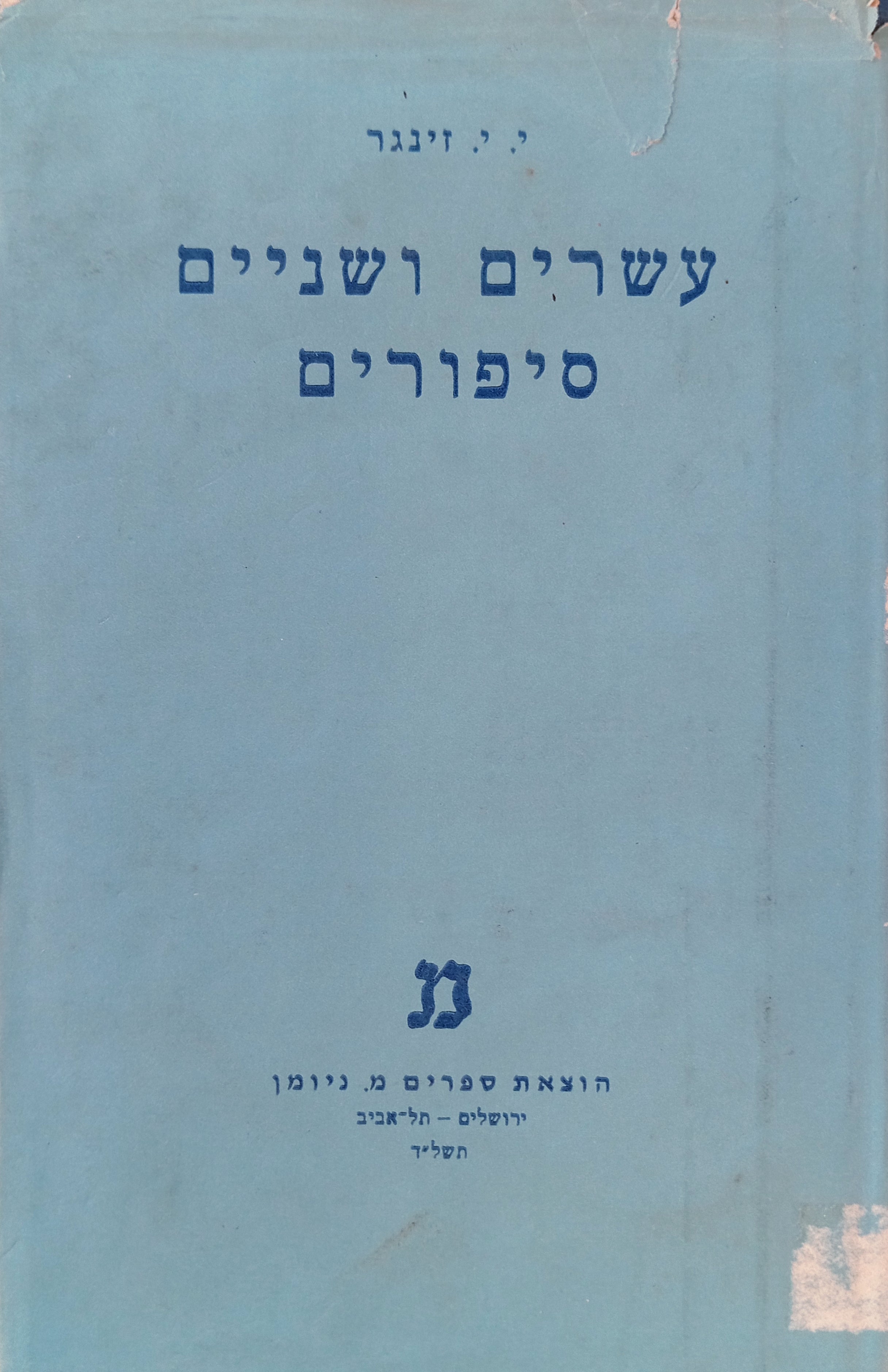 עשרים ושתים סיפורים / תרגום אהרן צפנת