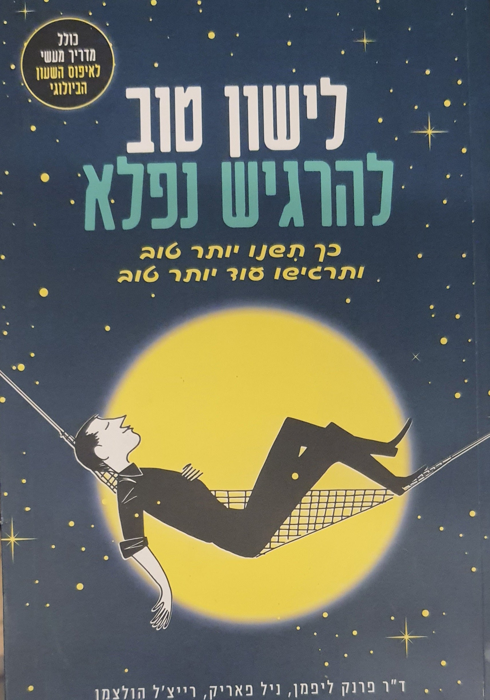 לישון טוב להרגיש נפלא / כך תשנו יותר טוב ותרגישו עוד יותר טוב