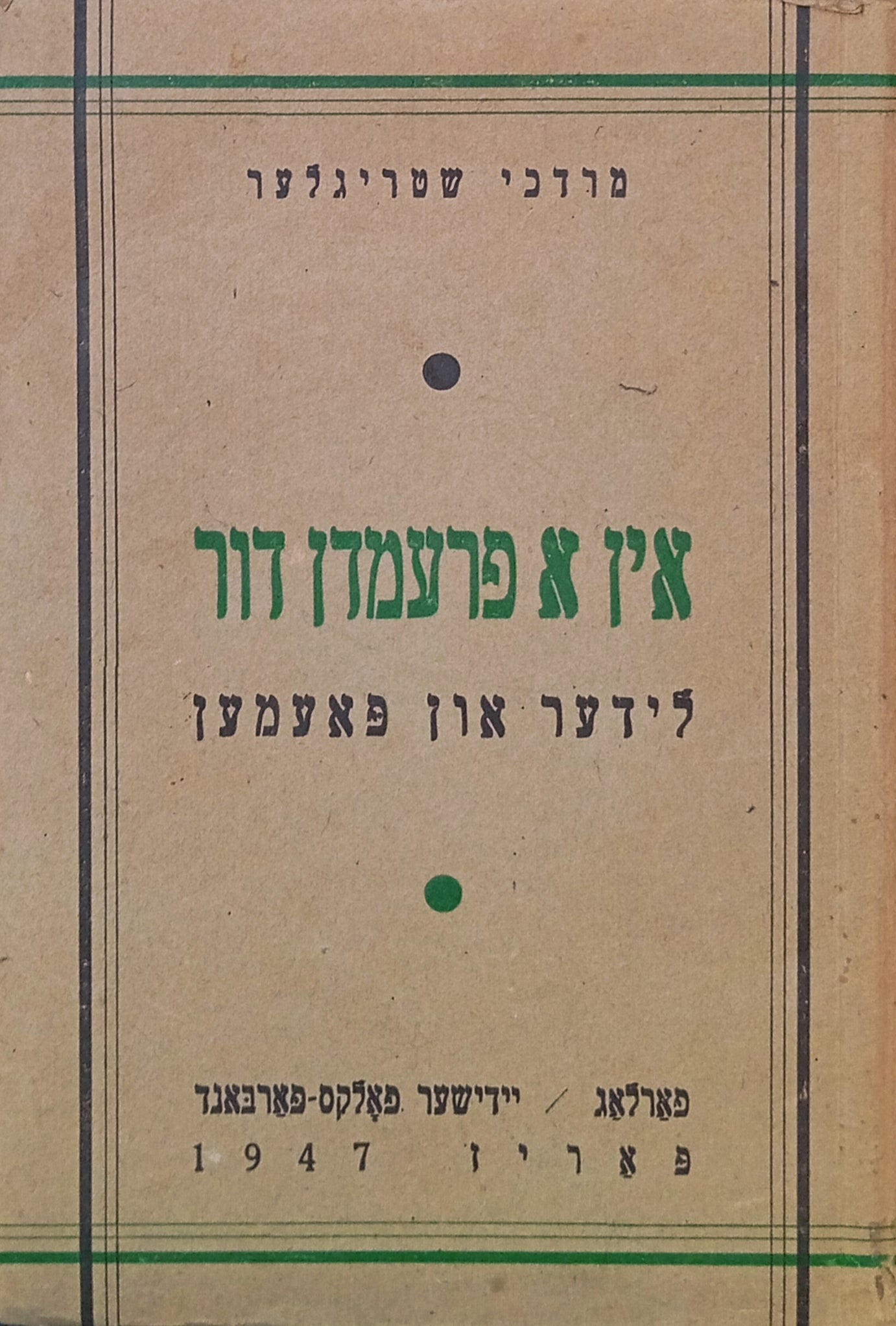 אין א פרעמדן דור: לידער און פאעמען