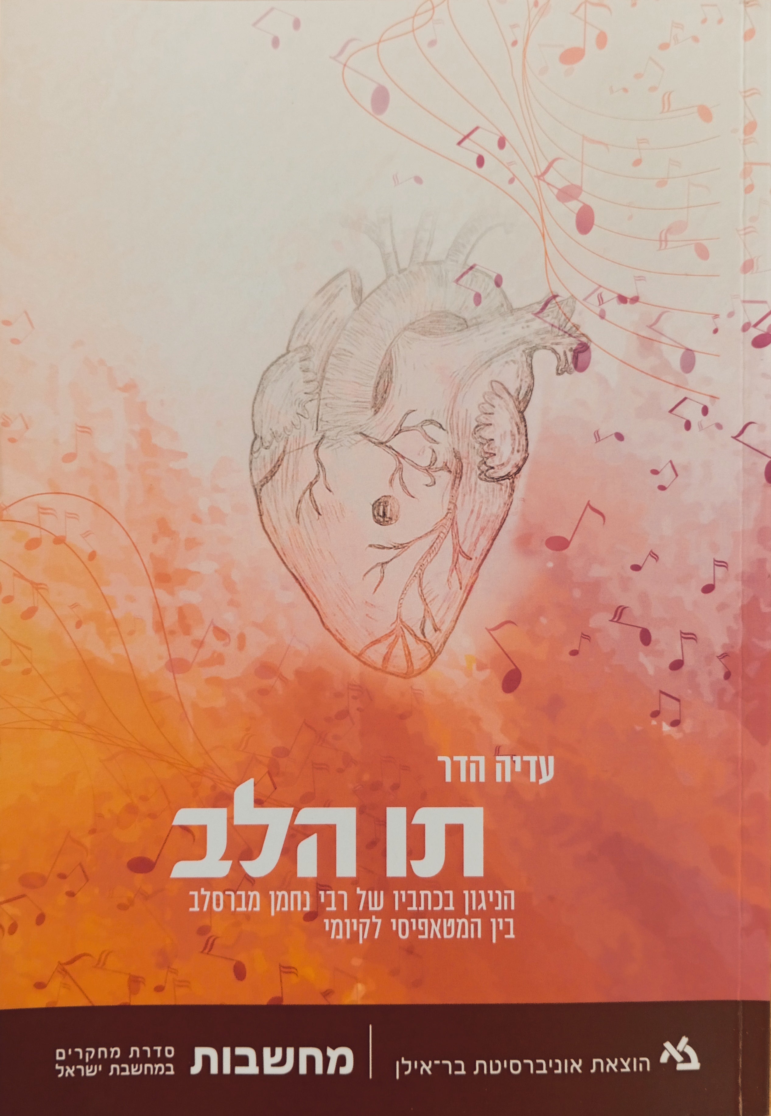 תו הלב / הניגון בכתביו של רבי נחמן מברסלב - בין המטאפיסי לקיומי