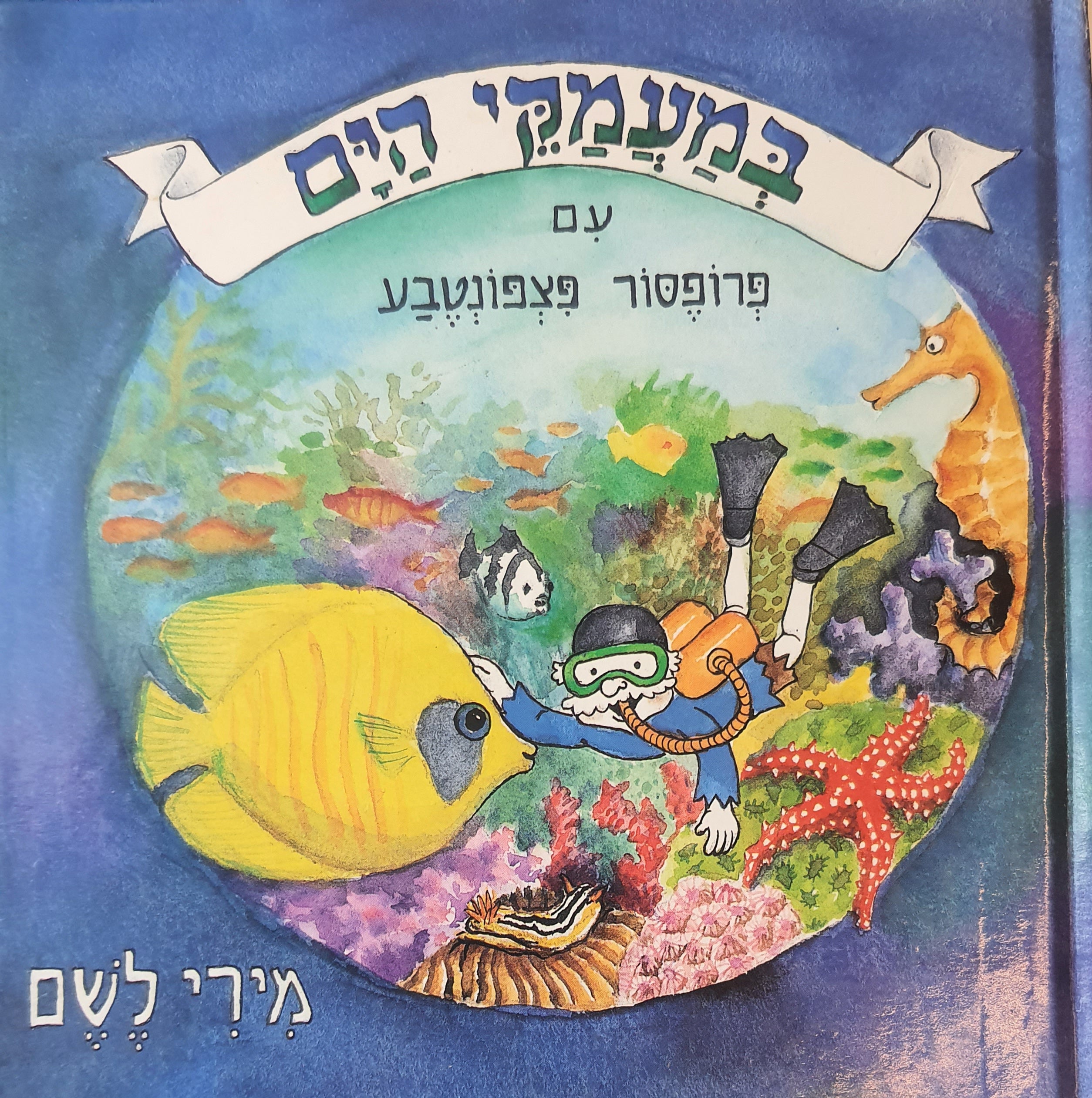במעמקי הים עם פרופסור פצפונטבע