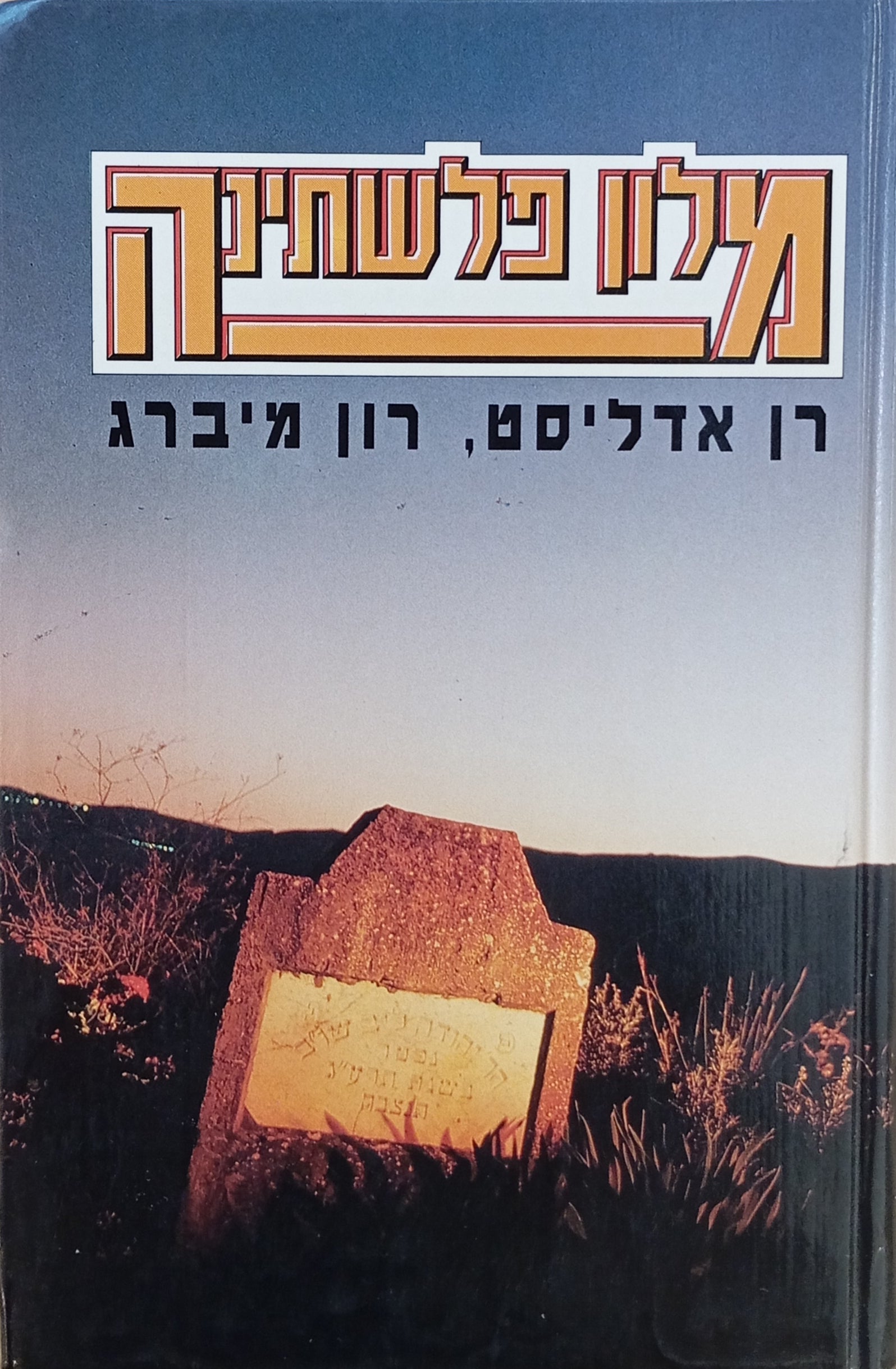מלון פלשתינה