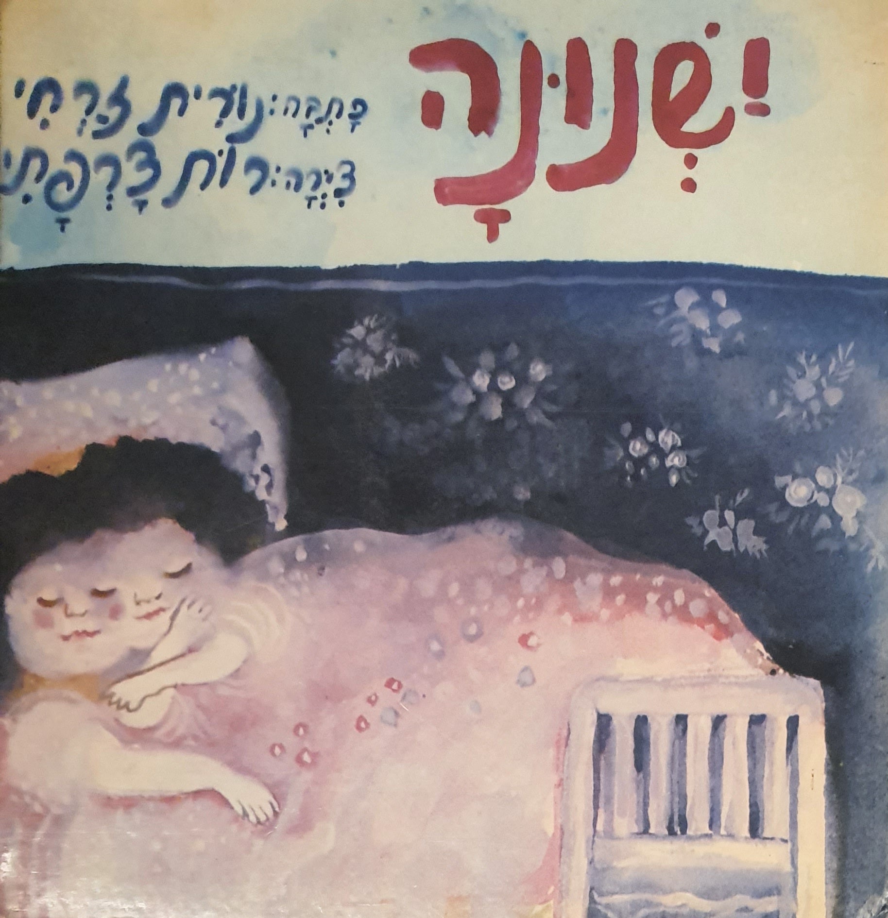 ישנונה / צירה רות צרפתי