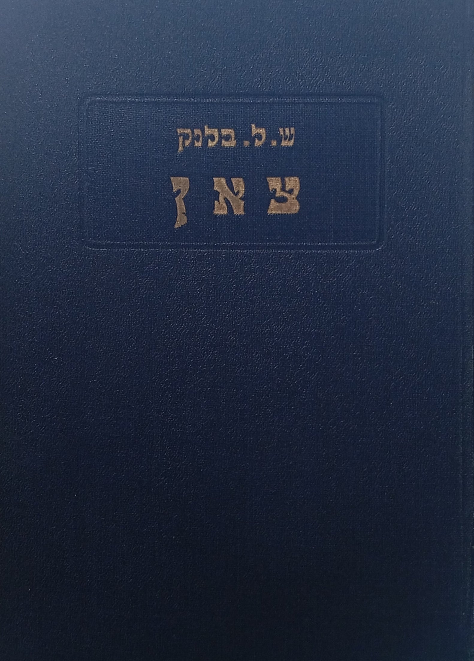 צאן: ספור