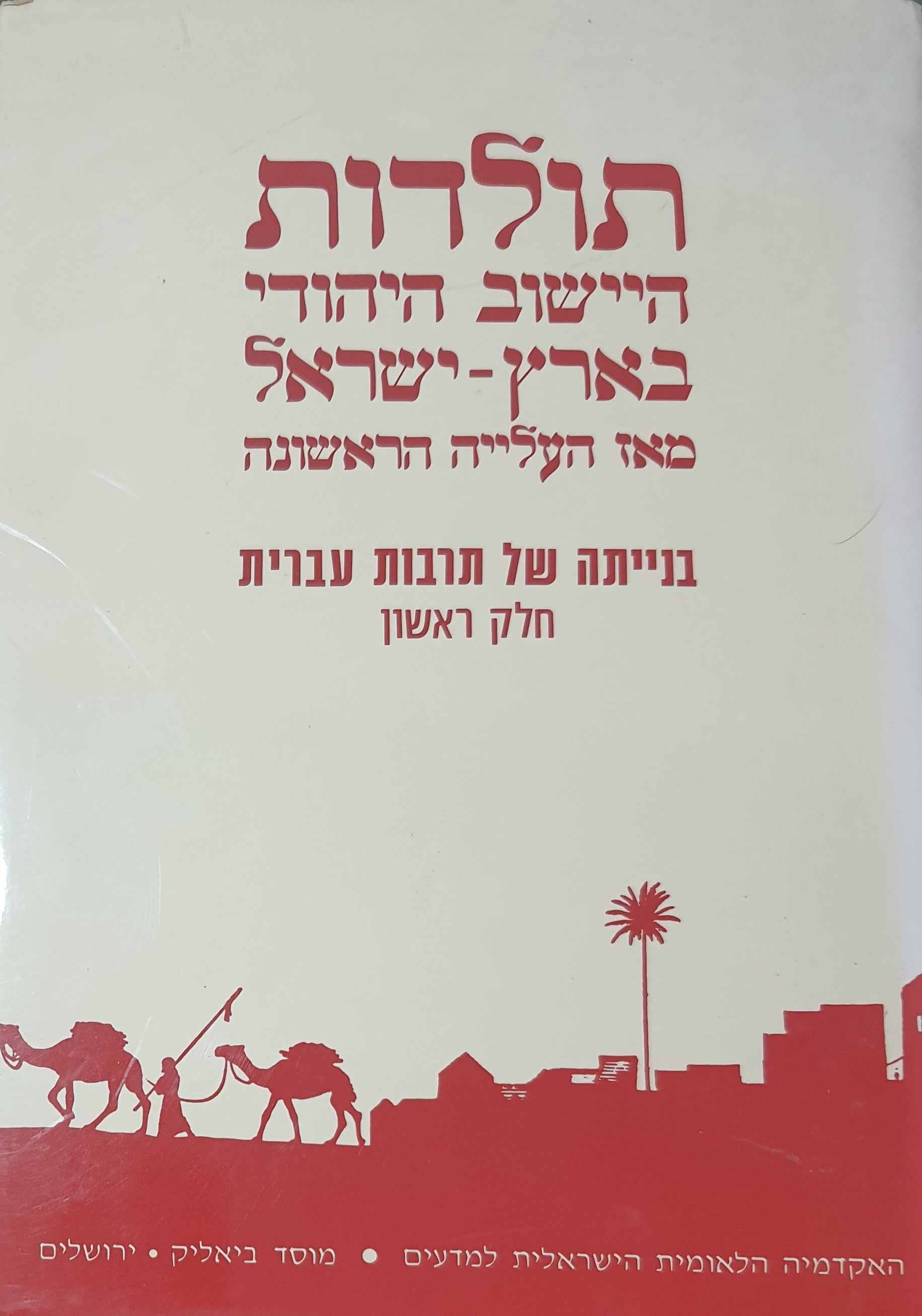 תולדות היישוב היהודי בארץ ישראל מאז העלייה הראשונה / בנייתה של תרבות עברית / חלק ראשון