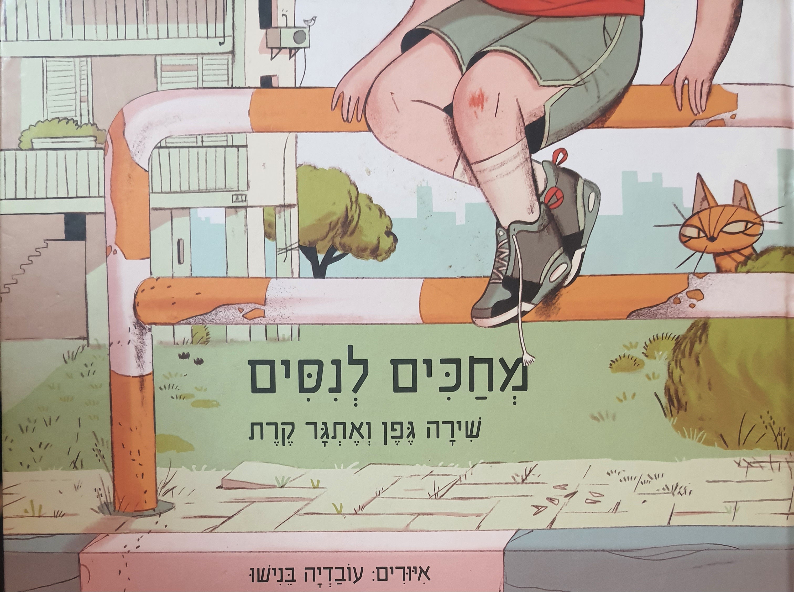 מחכים לנסים