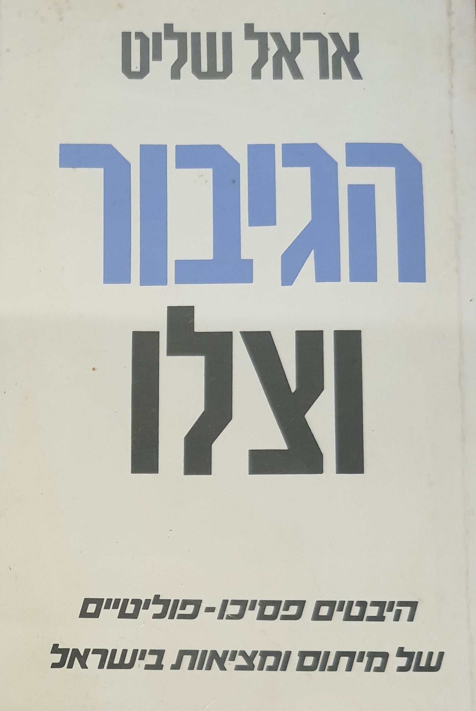הגיבור וצלו / היבטים פסיכו-פוליטיים של מיתוס ומציאות בישראל