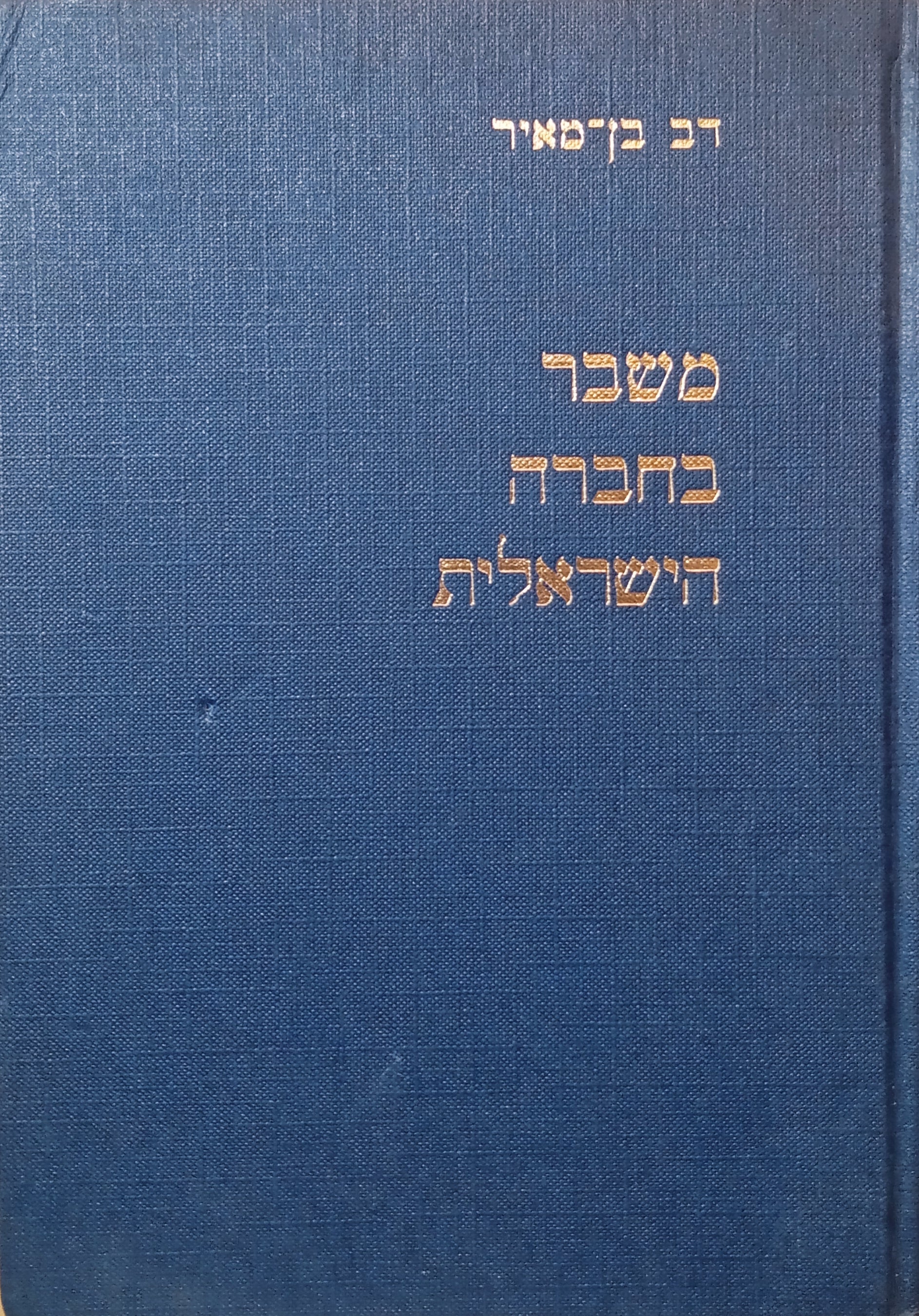 משבר בחברה הישראלית / חתום ע"י המחבר