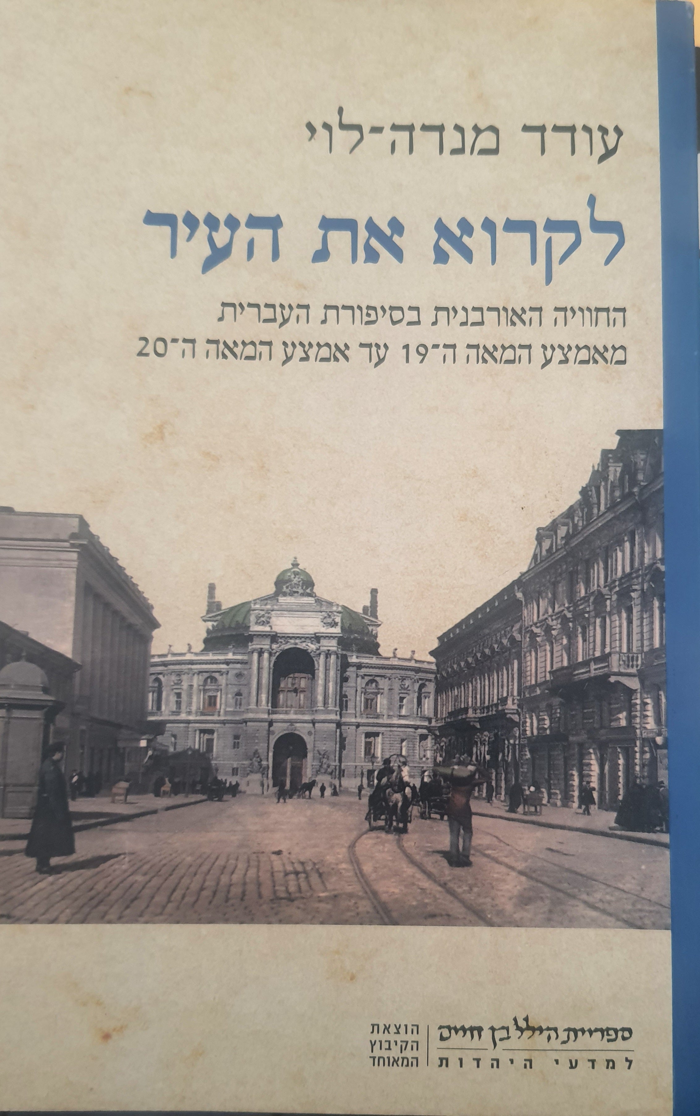 לקרוא את העיר / החוויה האורבנית בסיפורת העברית מאמצע המאה ה19 עד אמצע המאה ה20