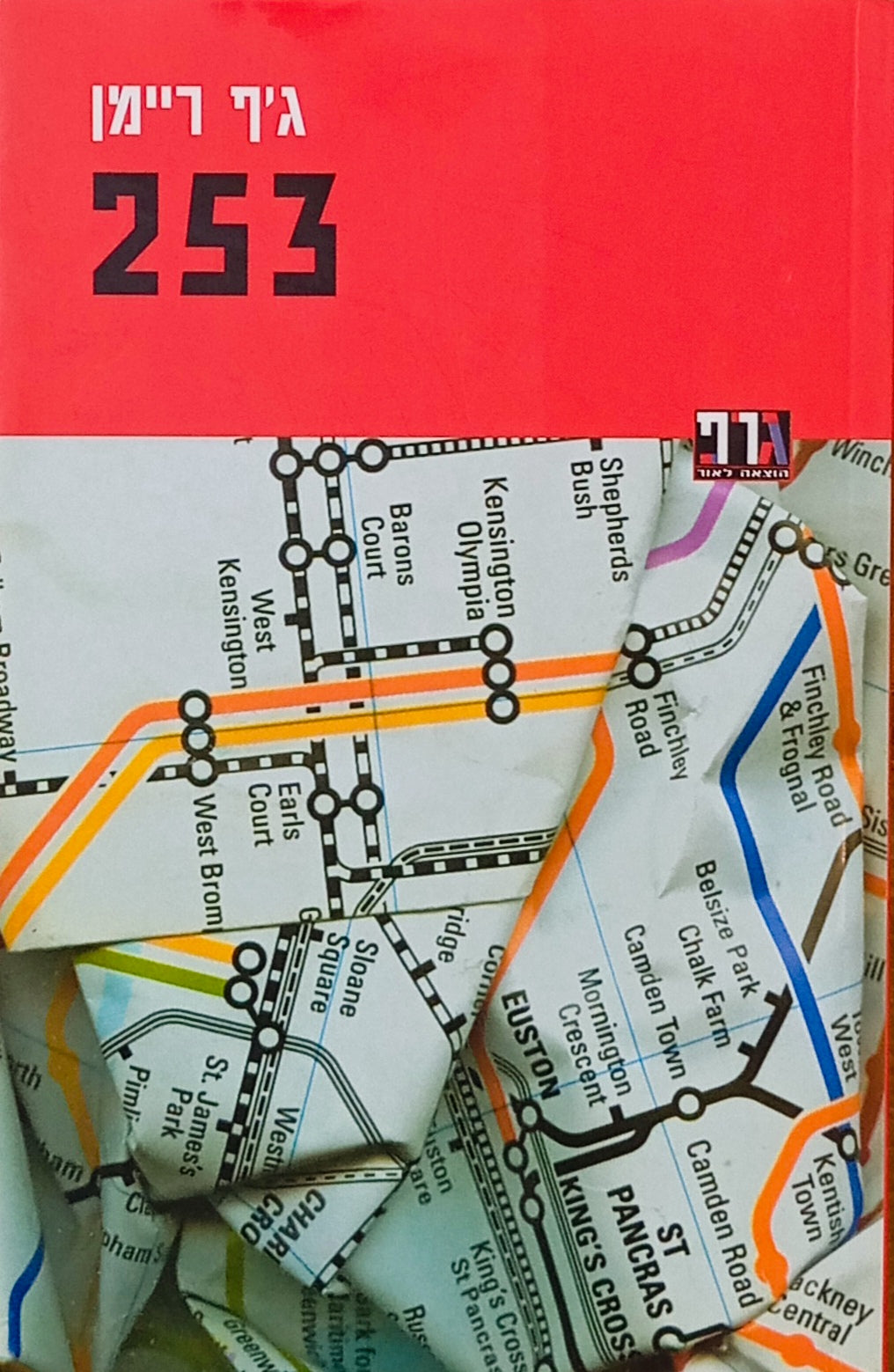 253: הגרסה המודפסת / תרגום יעל אכמון