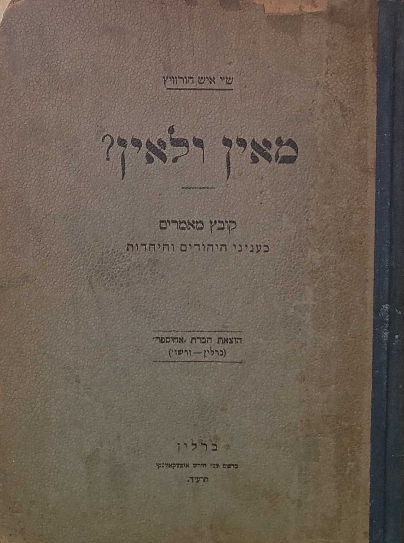 מאין ולאין? / קובץ מאמרים בעניני היהודים והיהדות