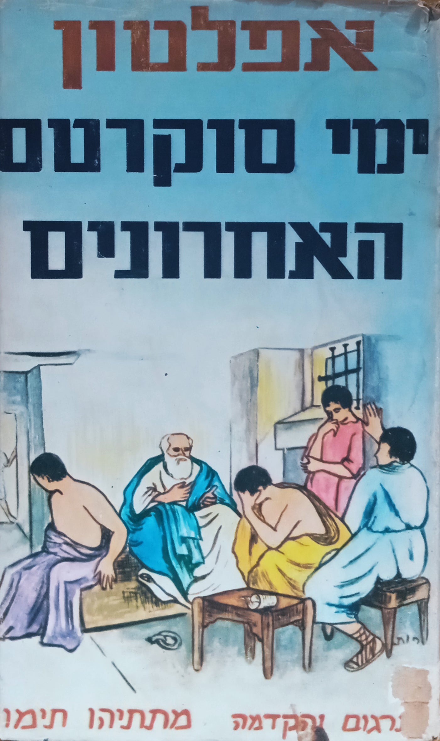 ימי סוקרטס האחרונים (אפולוגיה ; קריטון) / תרגום מתתיהו תימור
