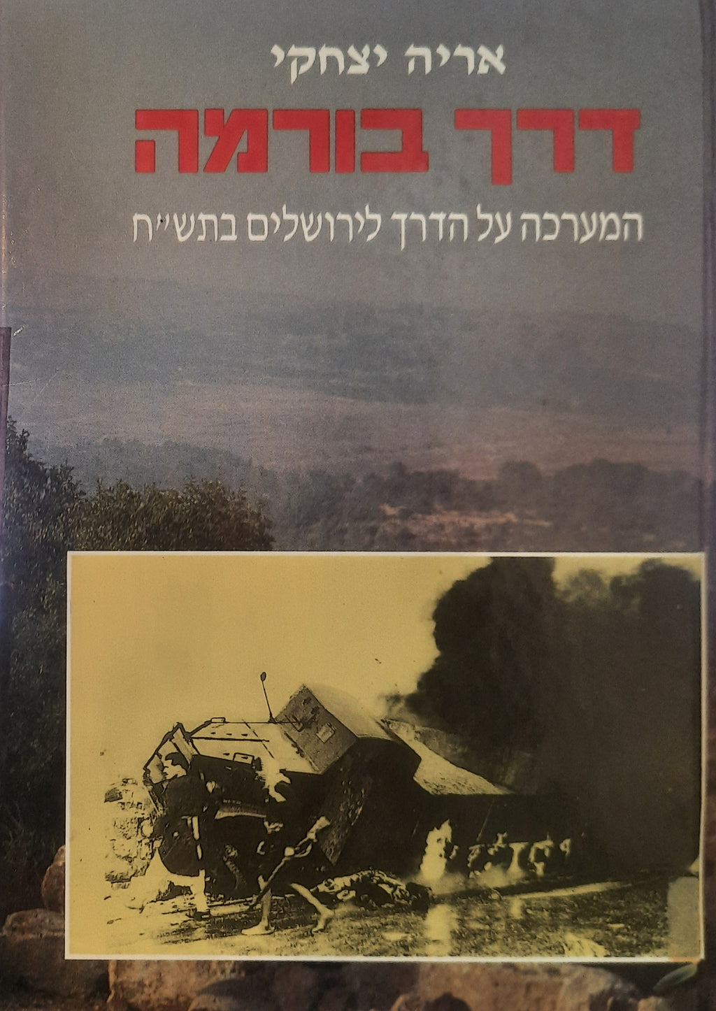 דרך בורמה / המערכה על הדרך לירושלים בתש