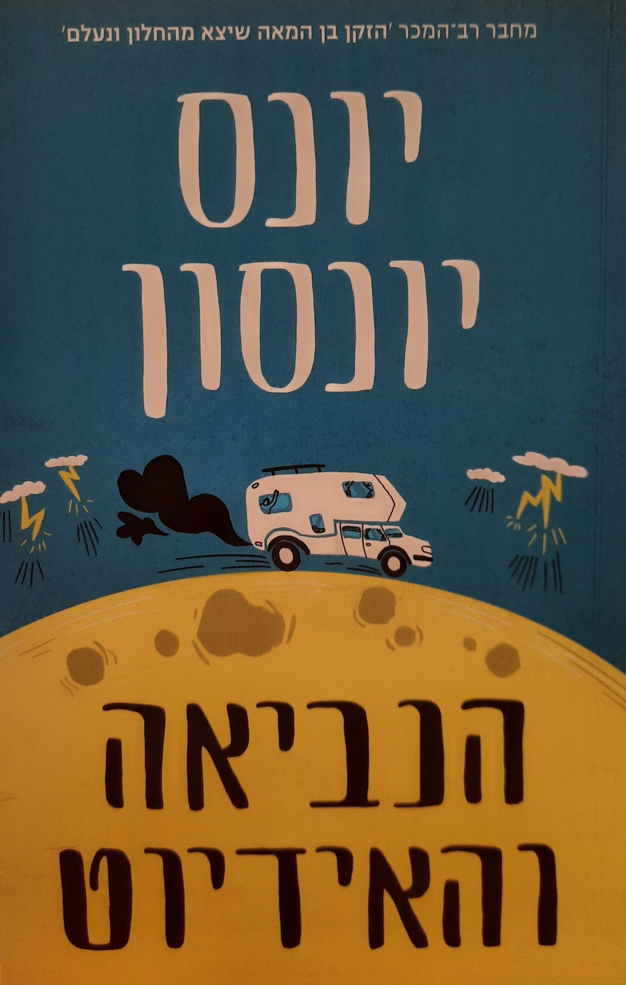 הנביאה והאידיוט