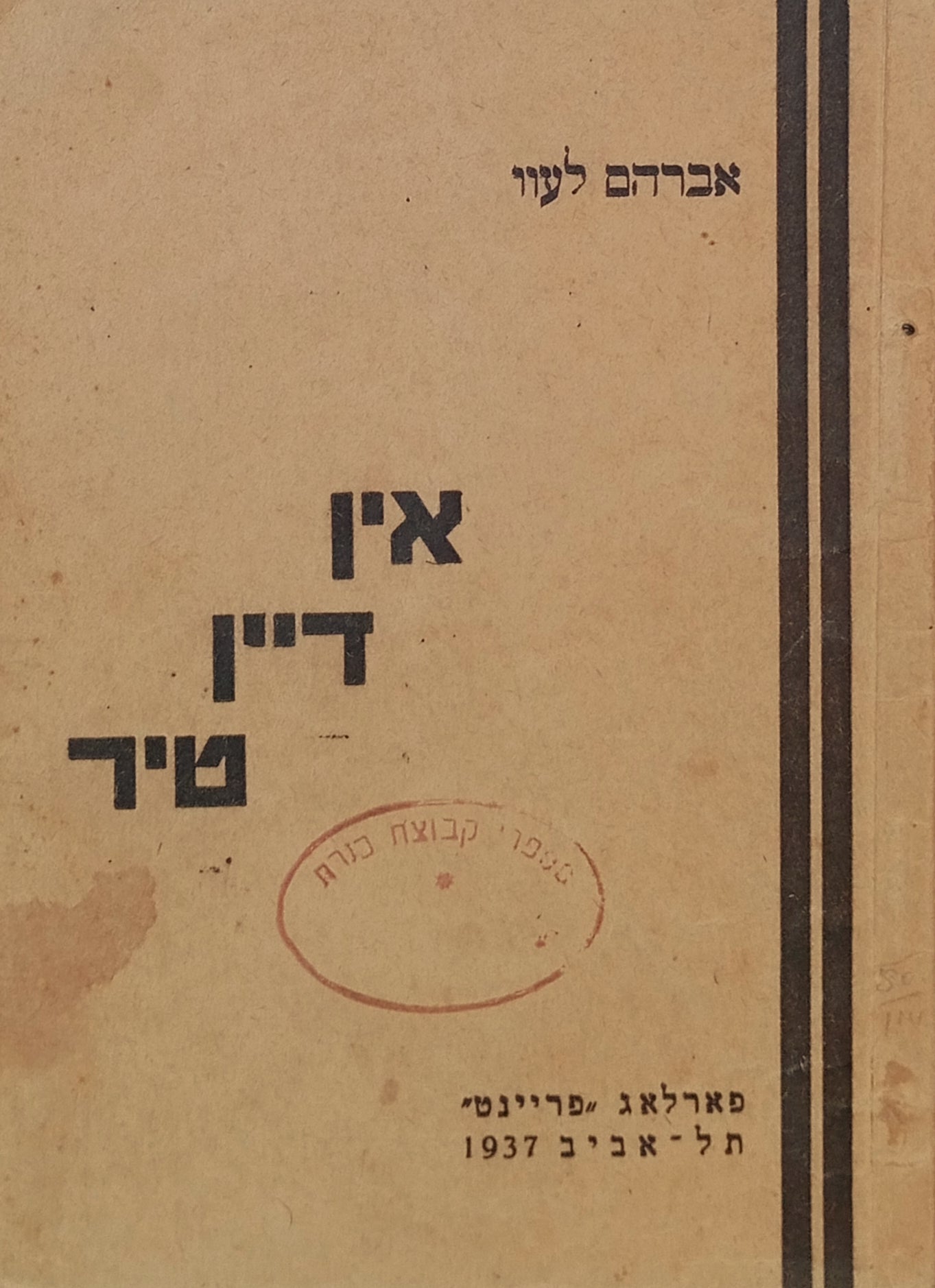 אין דיין טיר: לידער