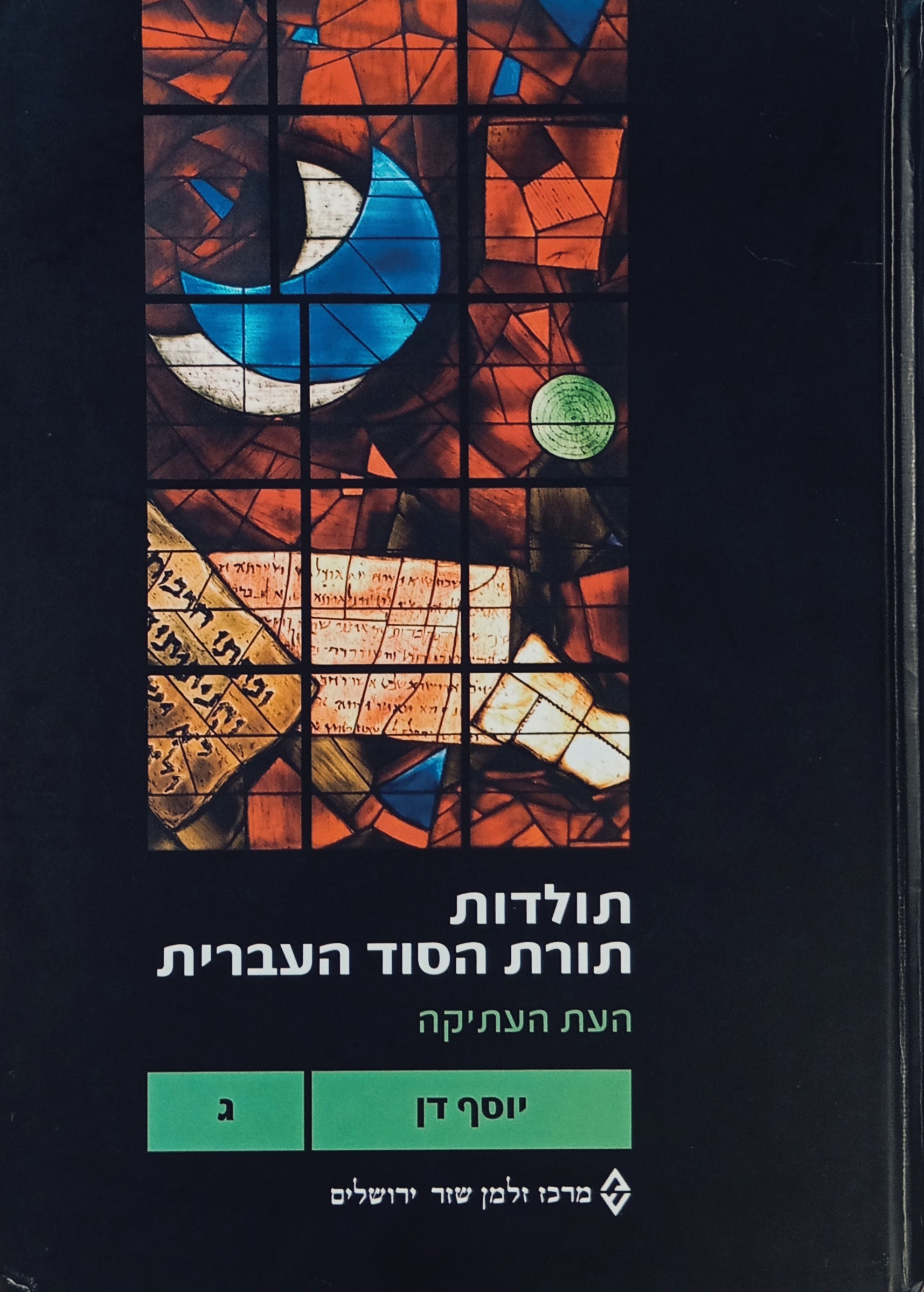 תולדות תורת הסוד העברית / כרך ג: העת העתיקה