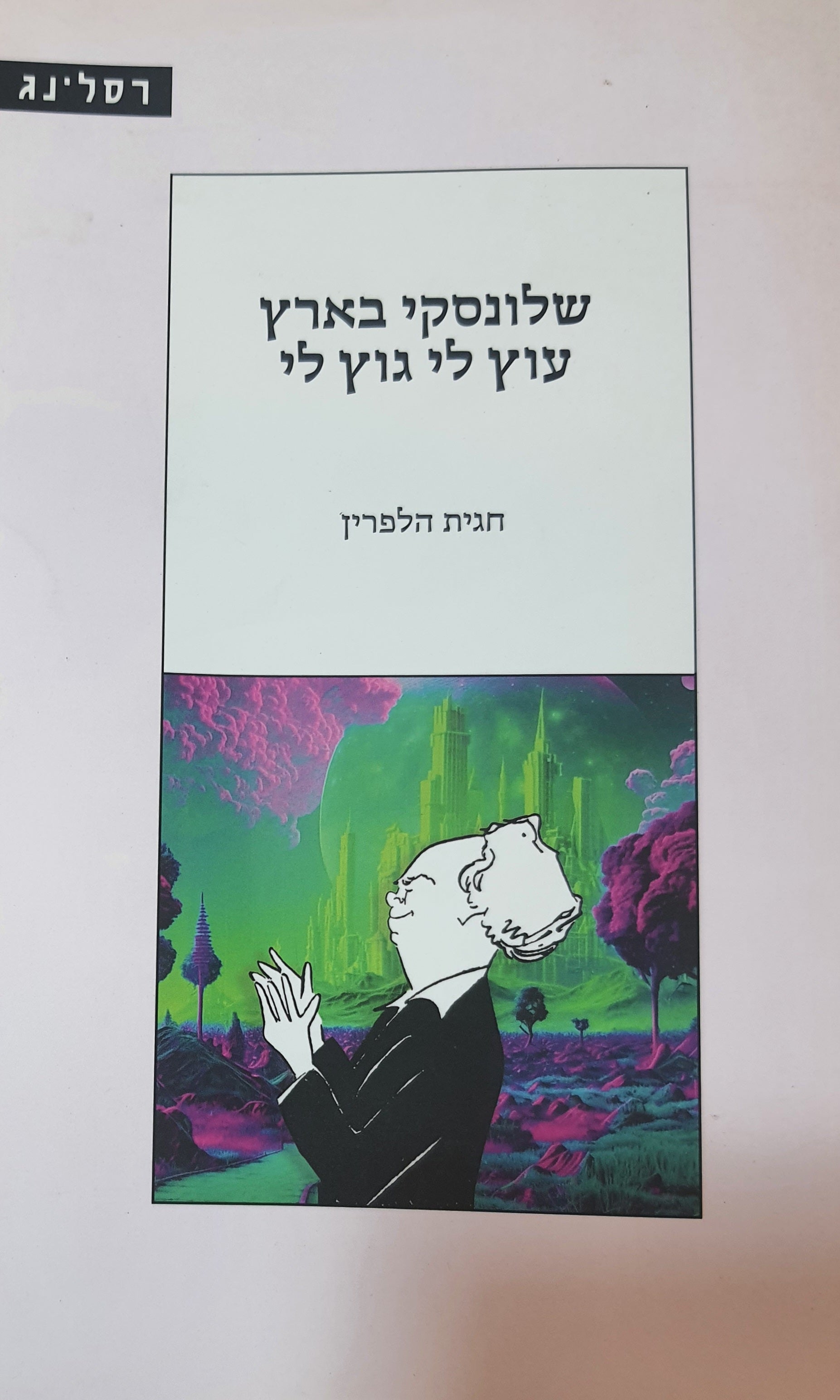 שלונסקי בארץ עוץ לי גוץ לי