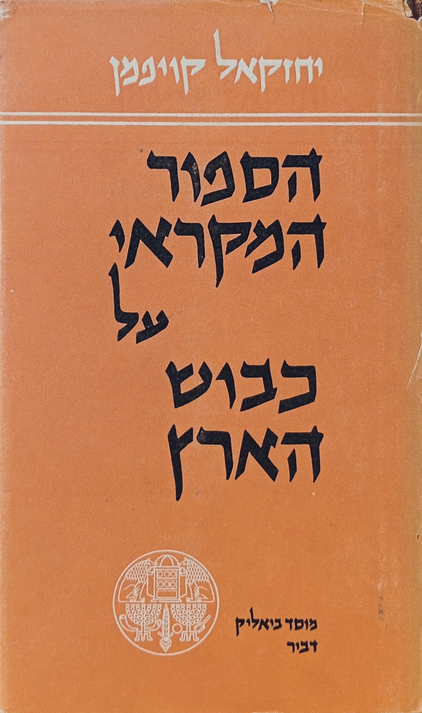 הספור המקראי על כבוש הארץ
