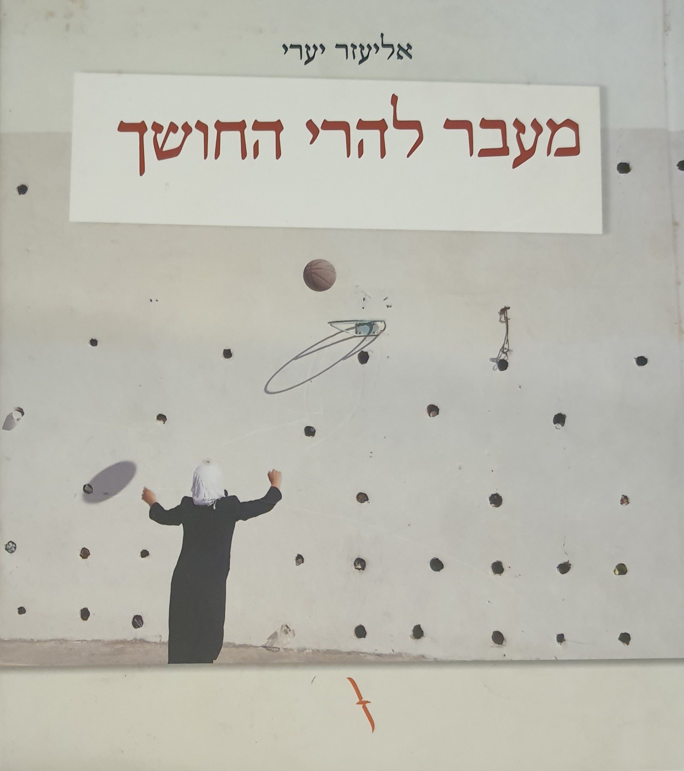 מעבר להרי החושך