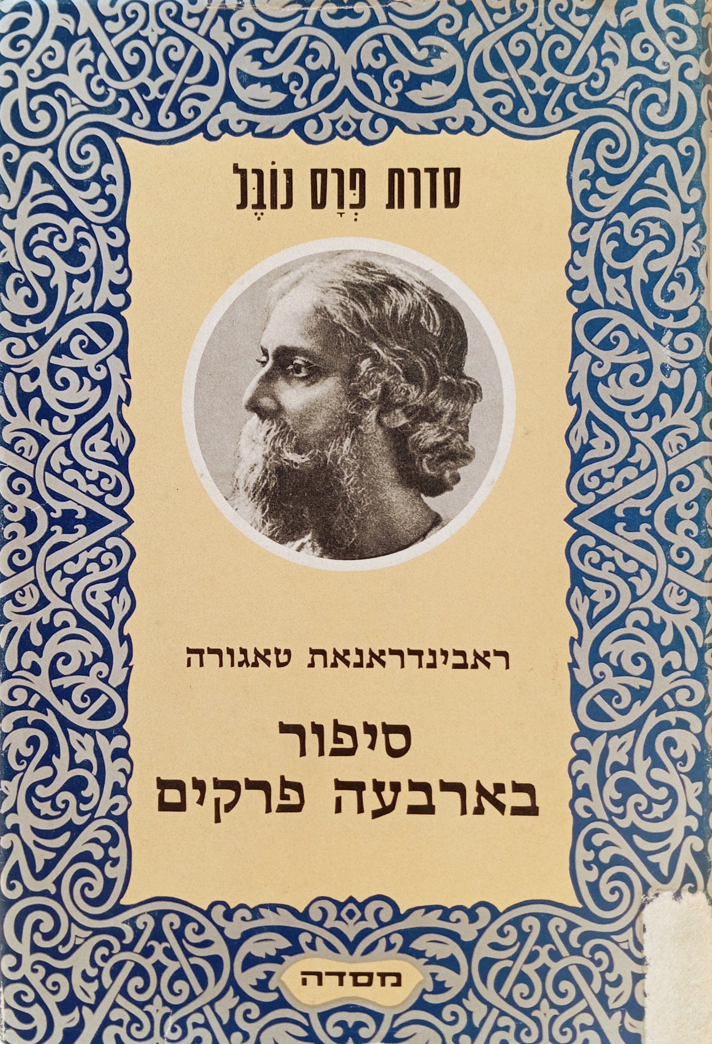 סיפור בארבעה פרקים / תרגום נפתלי גולן