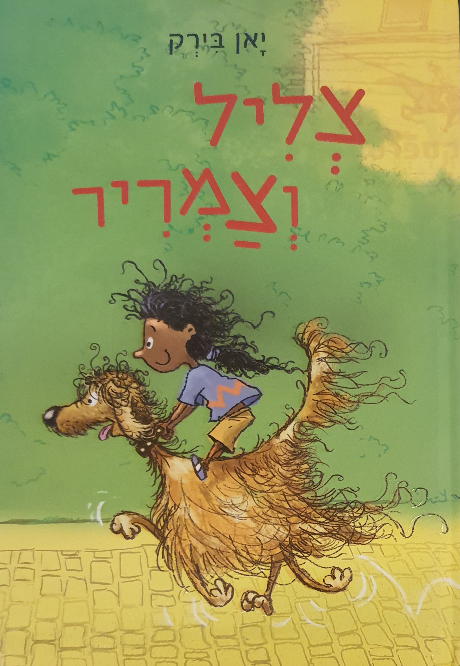 צליל וצמריר / הפוני הנדיר