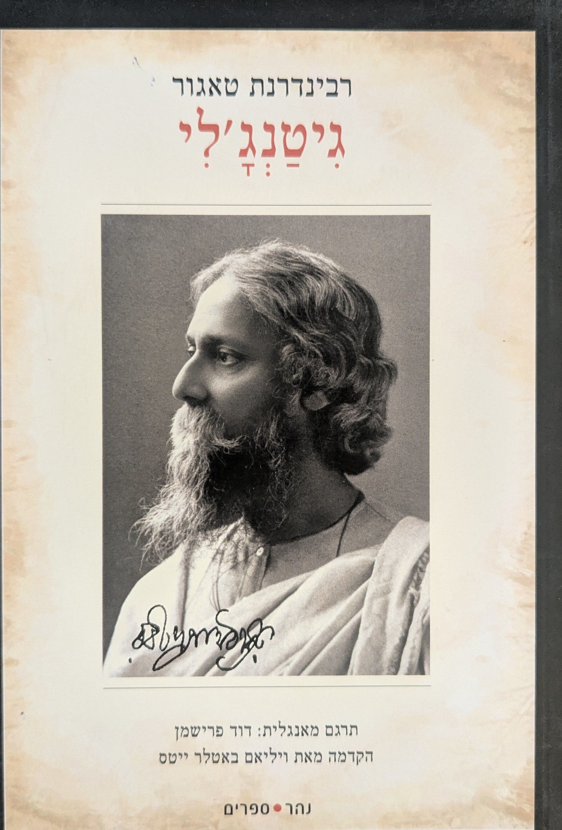 גיטני'אלי (קרבן זמרה) / תרגום דוד פרישמן / מהדורת ורשה תרפ"ב עם חיתוכי עץ מעשה ידי הוגו גוהלין