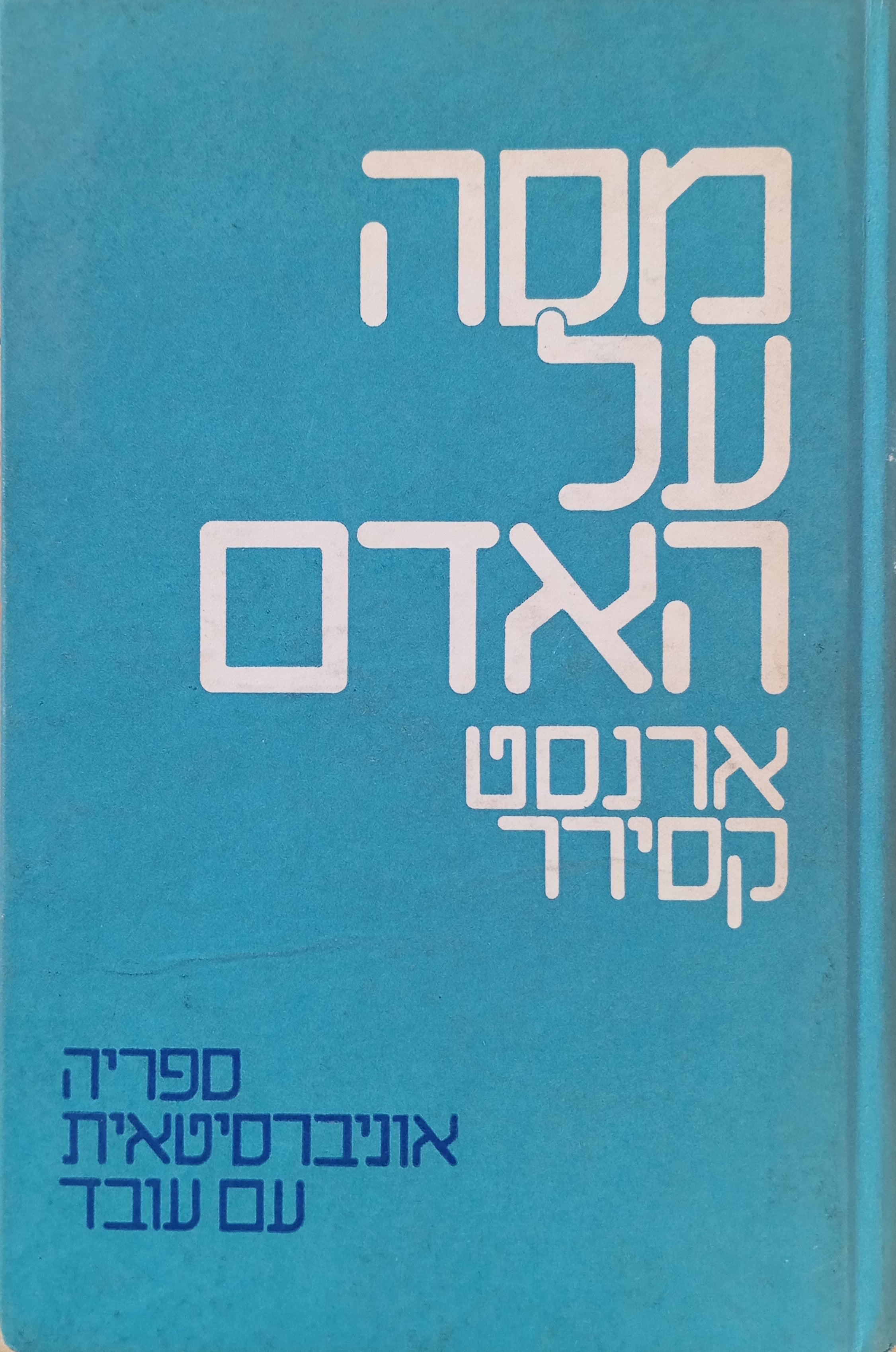 מסה על האדם / אקדמה לפילוסופיה של תרבות האדם