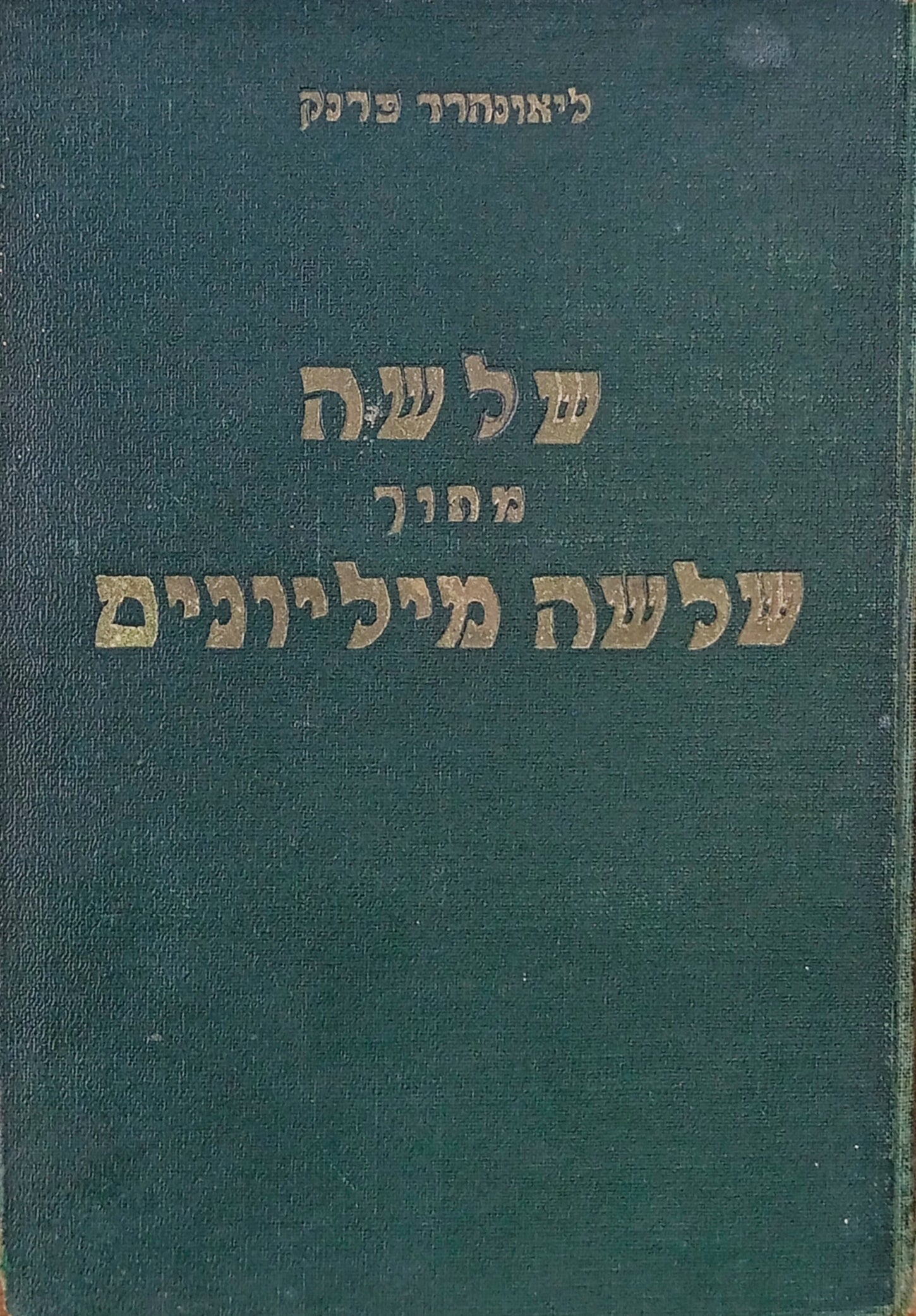 שלשה מתוך שלשה מליונים / תרגם יצחק למדן