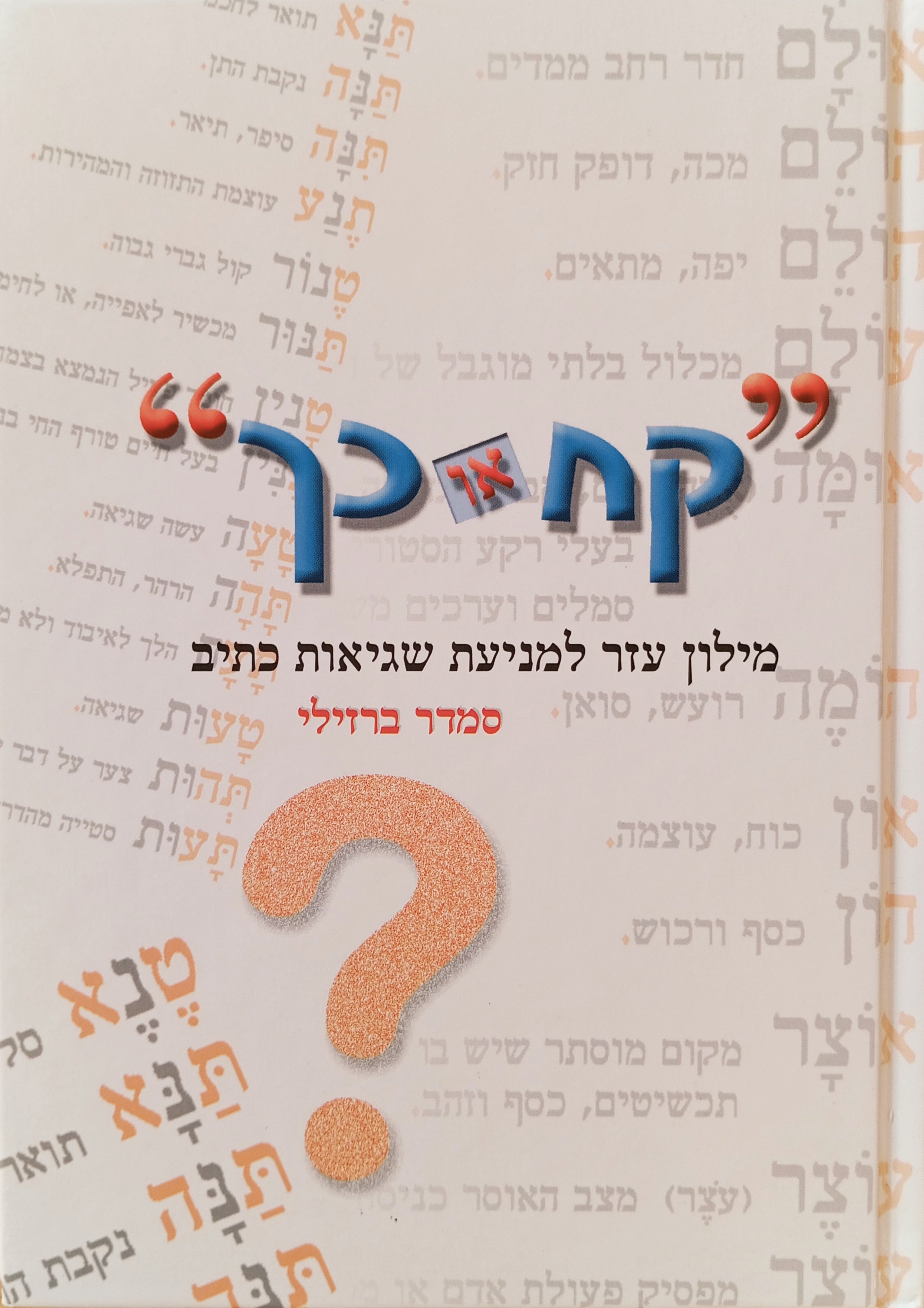 "קח או כך" : מילון עזר למניעת שגיאות כתיב