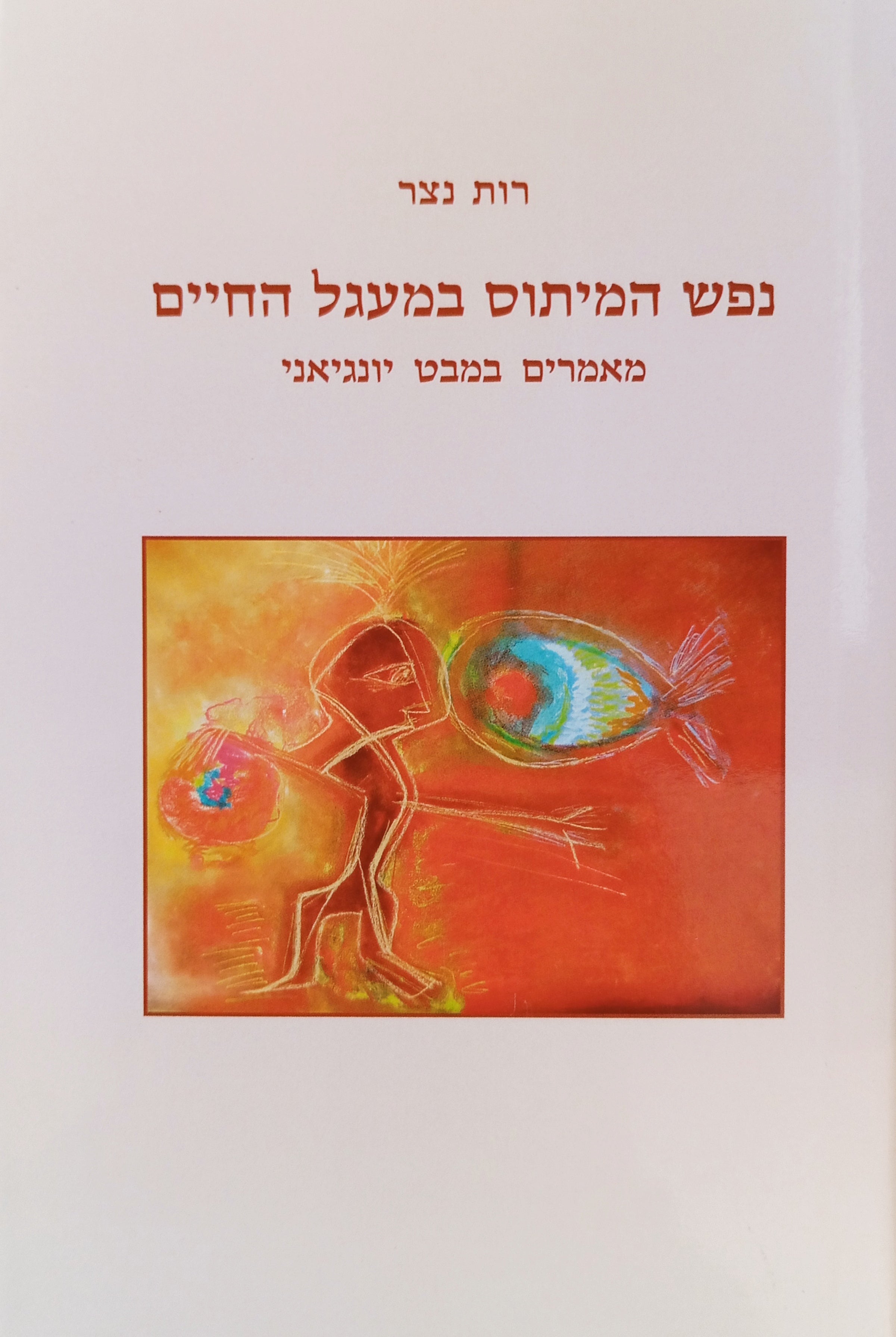 נפש המיתוס במעגל החיים: מאמרים במבט יונגיאני