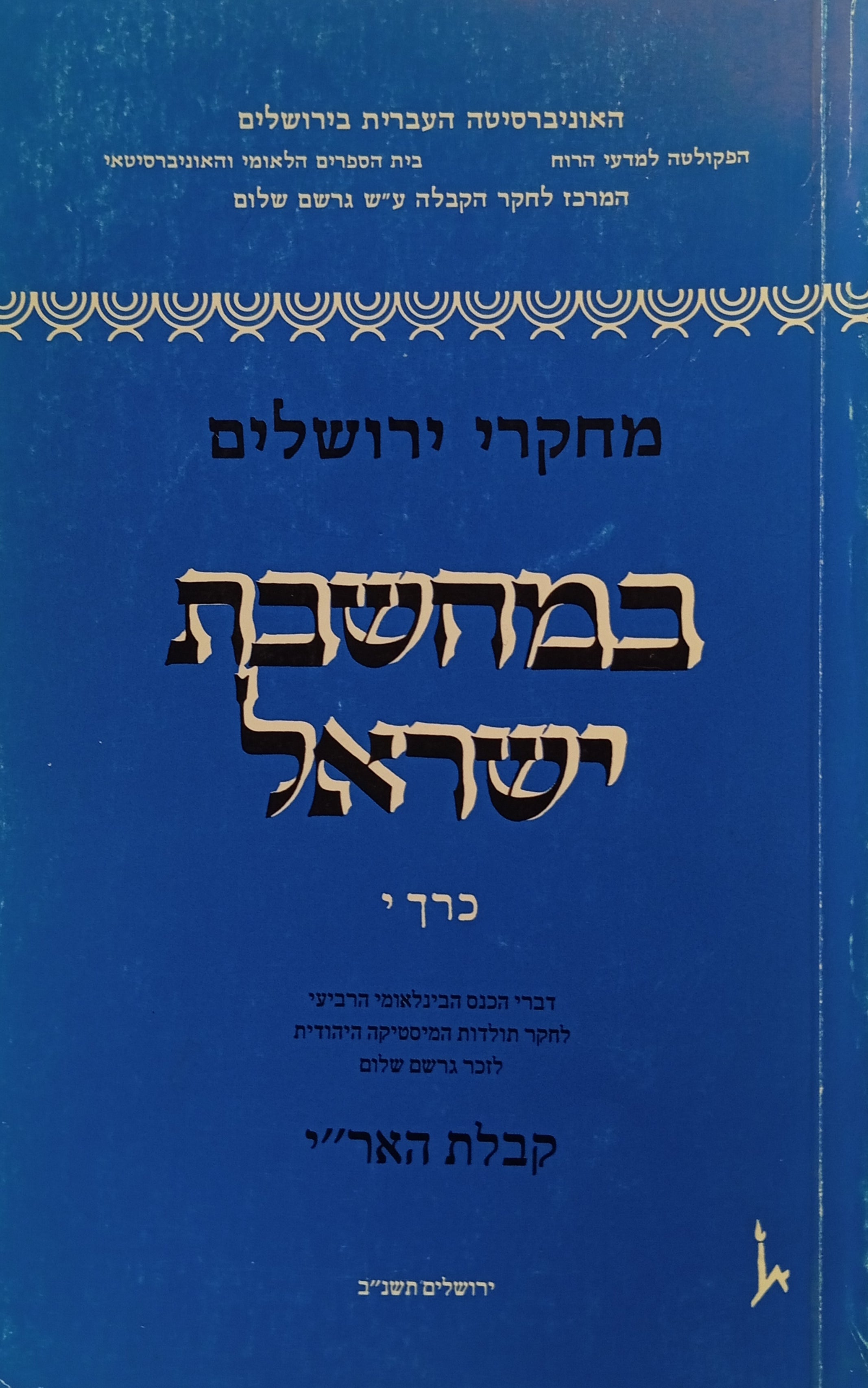 מחקרי ירושלים במחשבת ישראל / כרך י : קבלת האר"י
