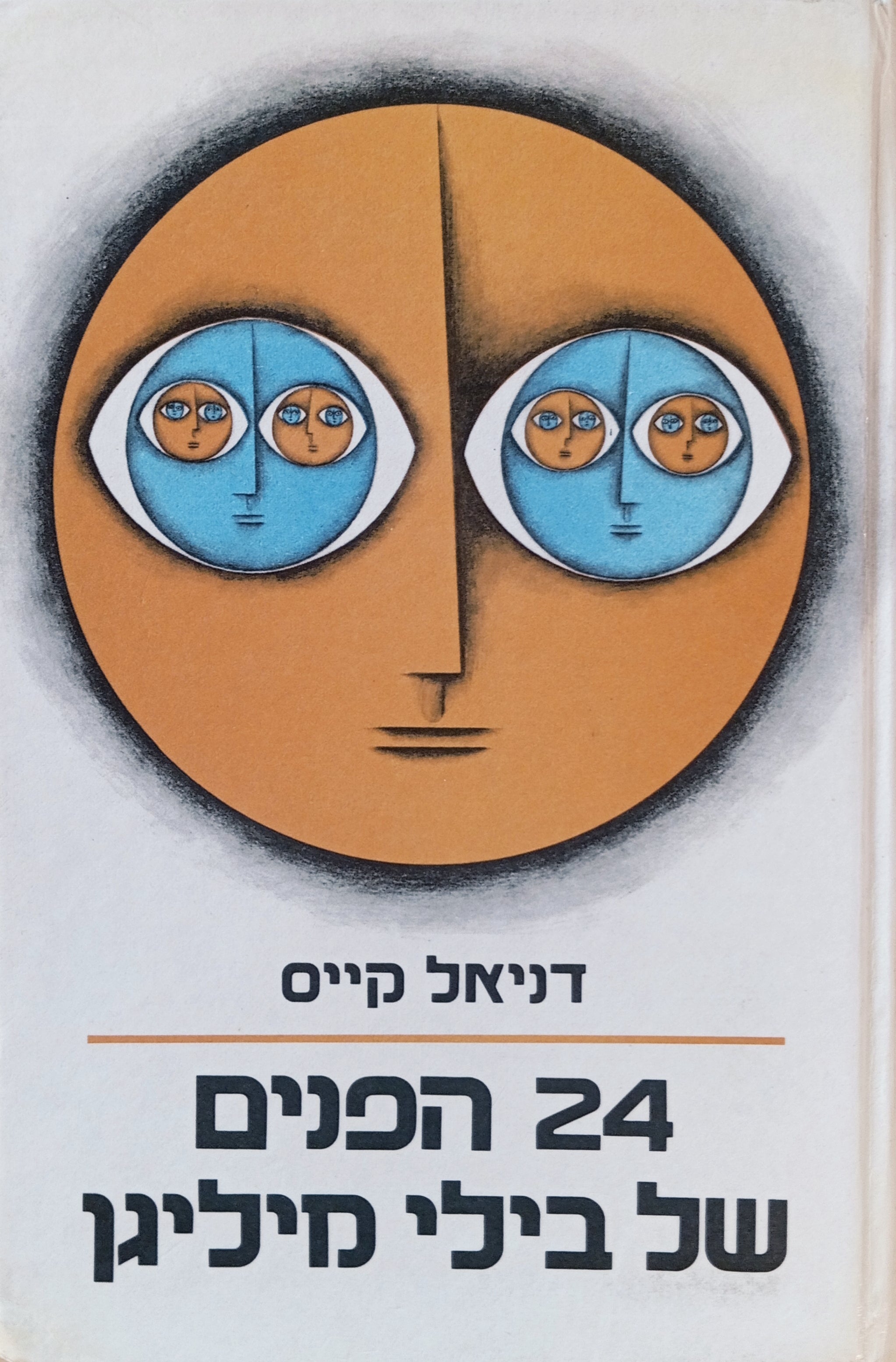 24 הפנים של בילי מיליגן