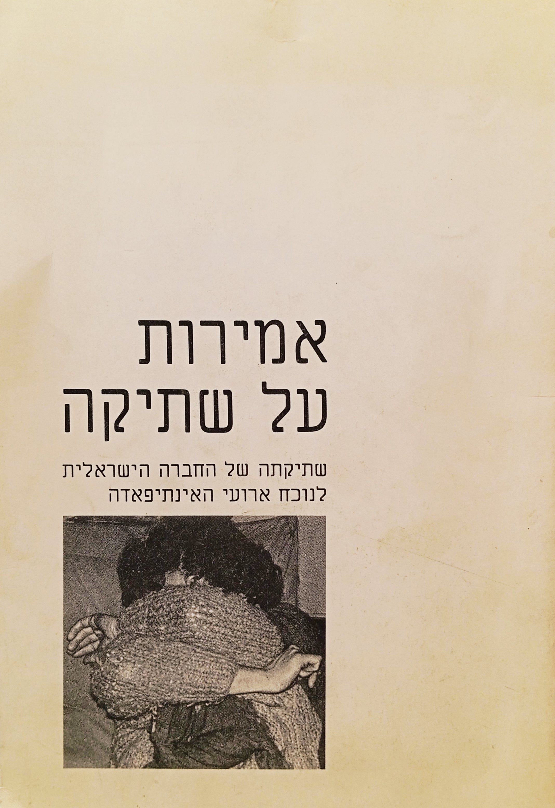 אמירות על שתיקה: שתיקתה של החברה הישראלית לנוכח ארועי האינתיפאדה
