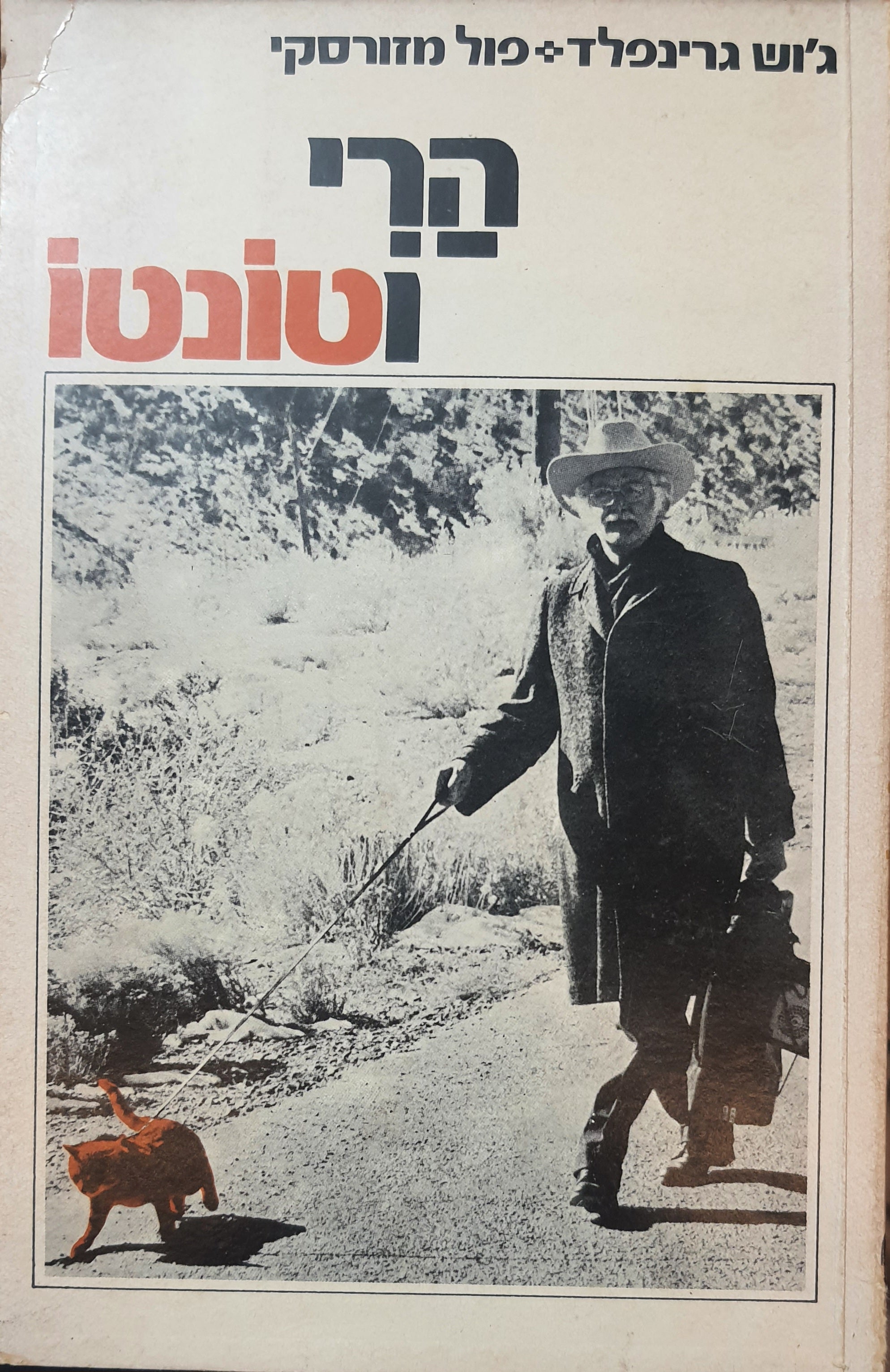 הארי וטונטו
