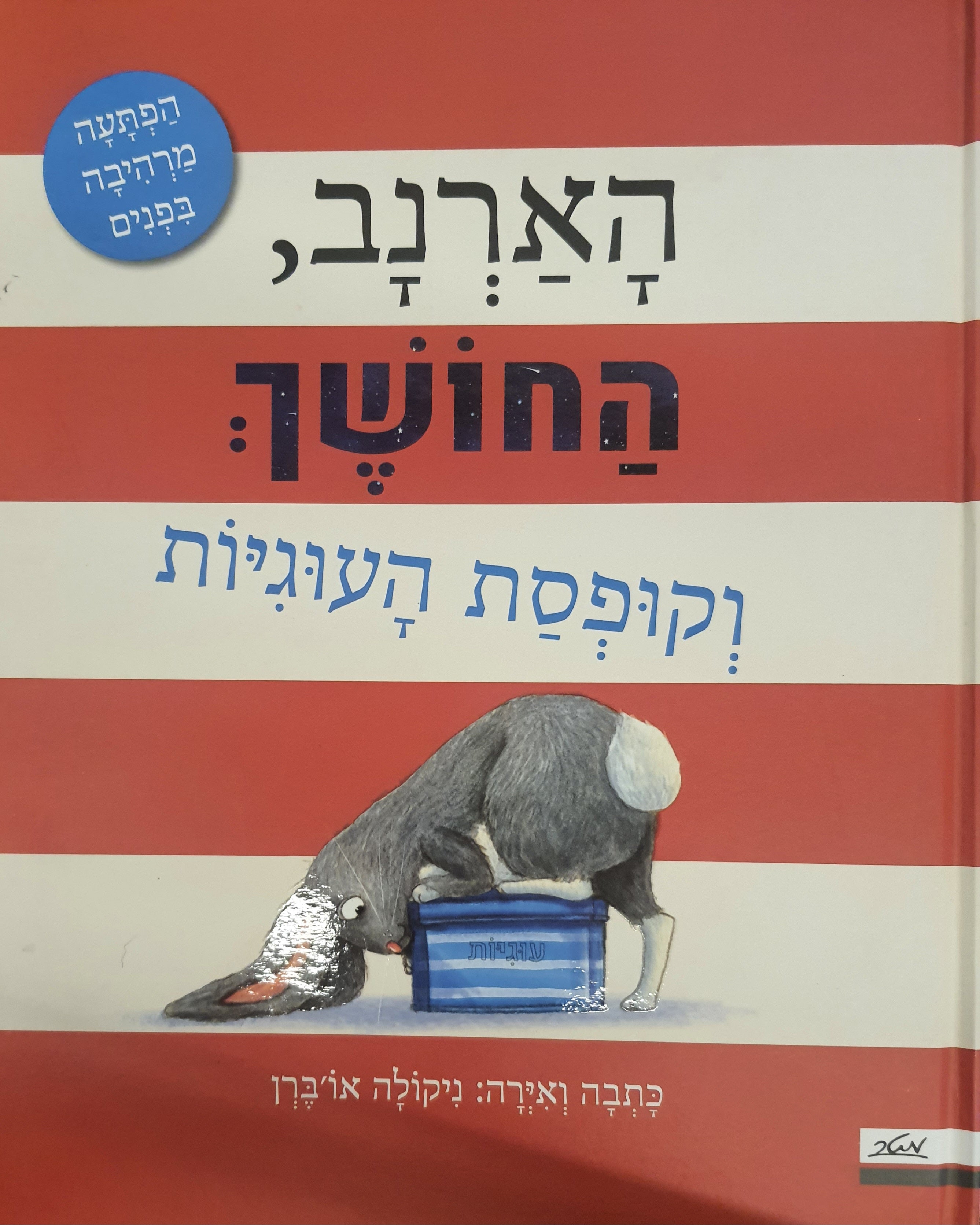הארנב החושך וקופסת העוגיות