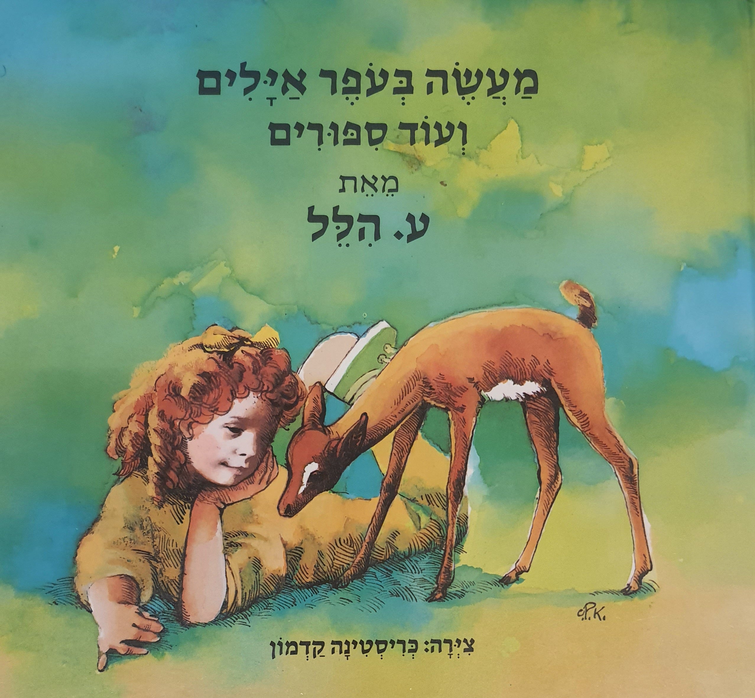 מעשה בעפר אילים ועוד סיפורים