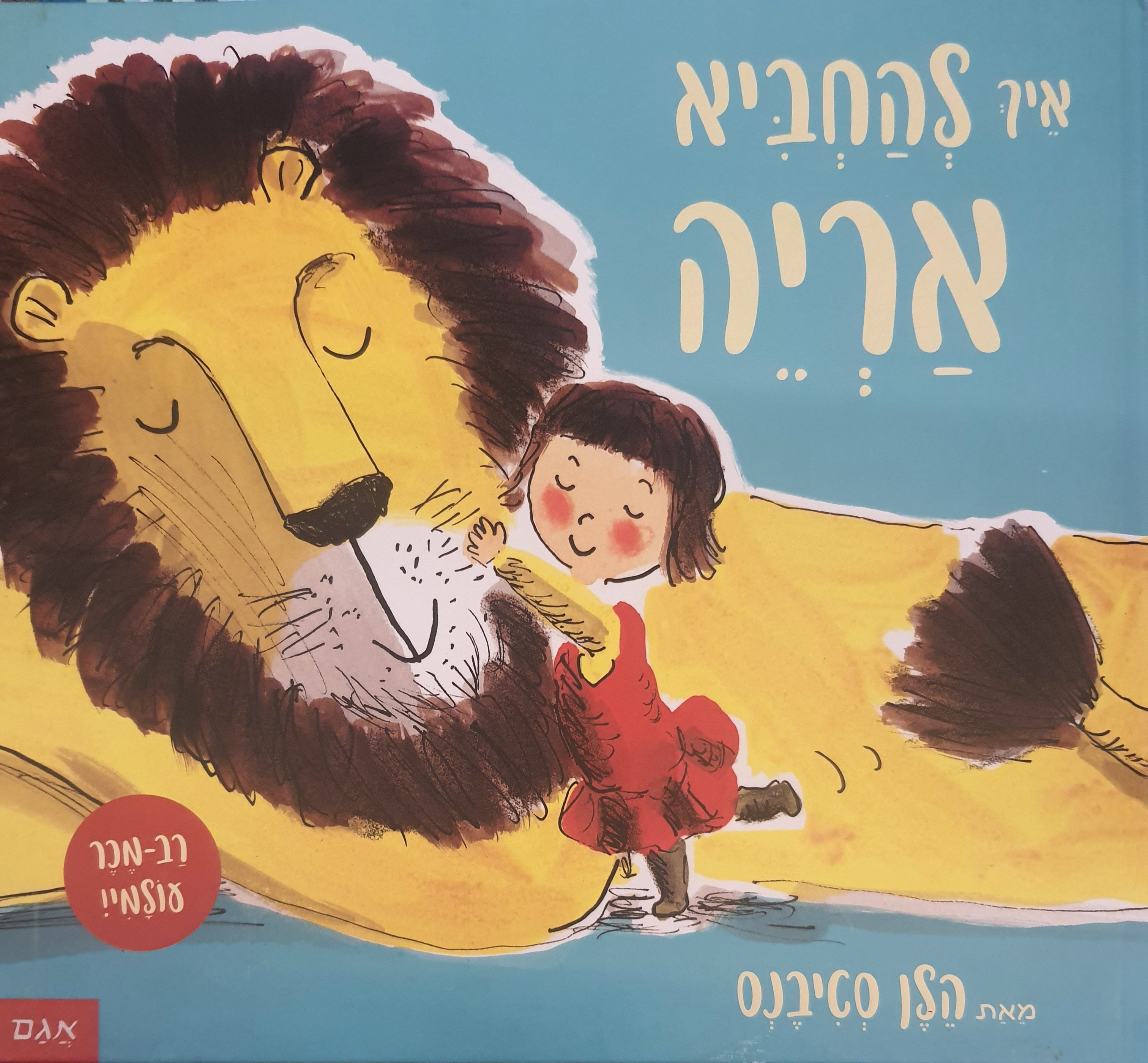 איך להחביא אריה