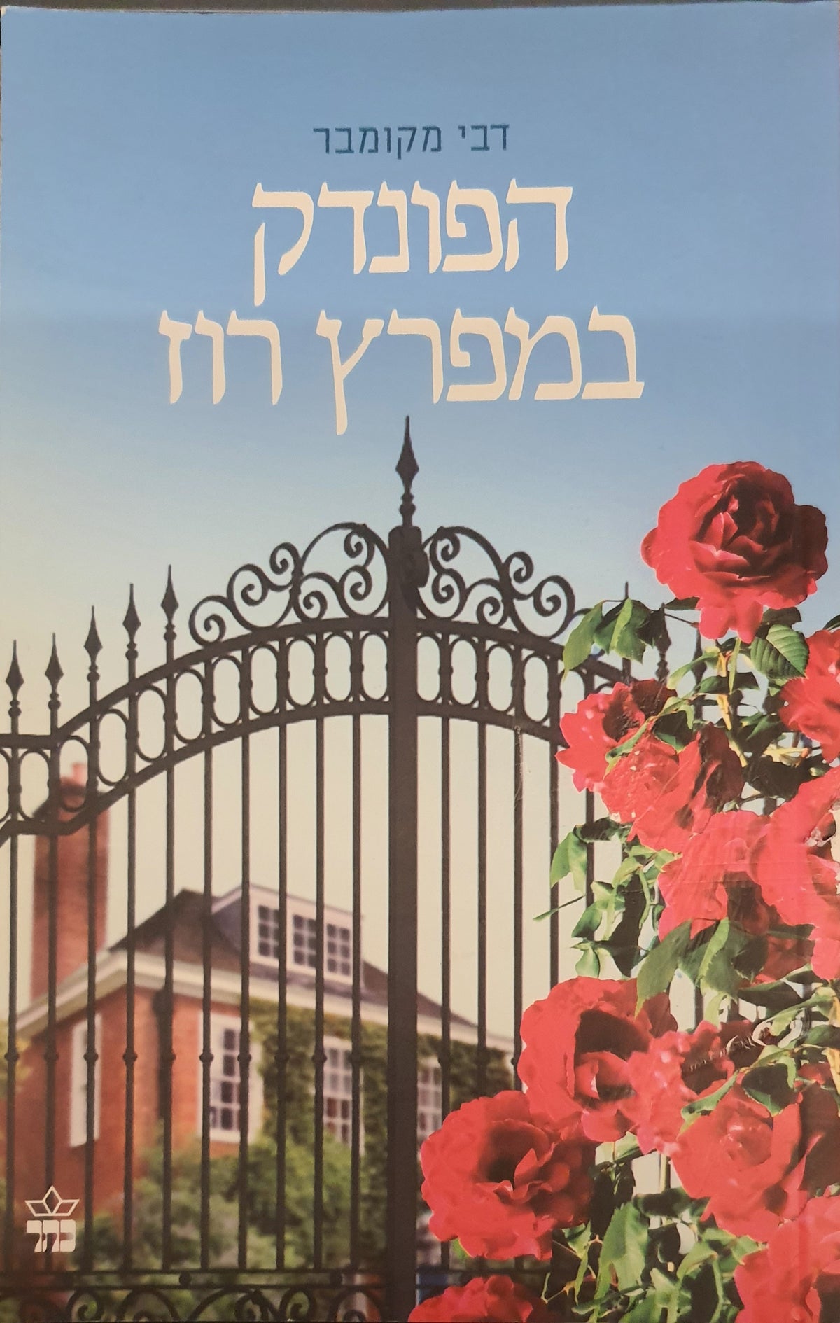 הפונדק במפרץ רוז