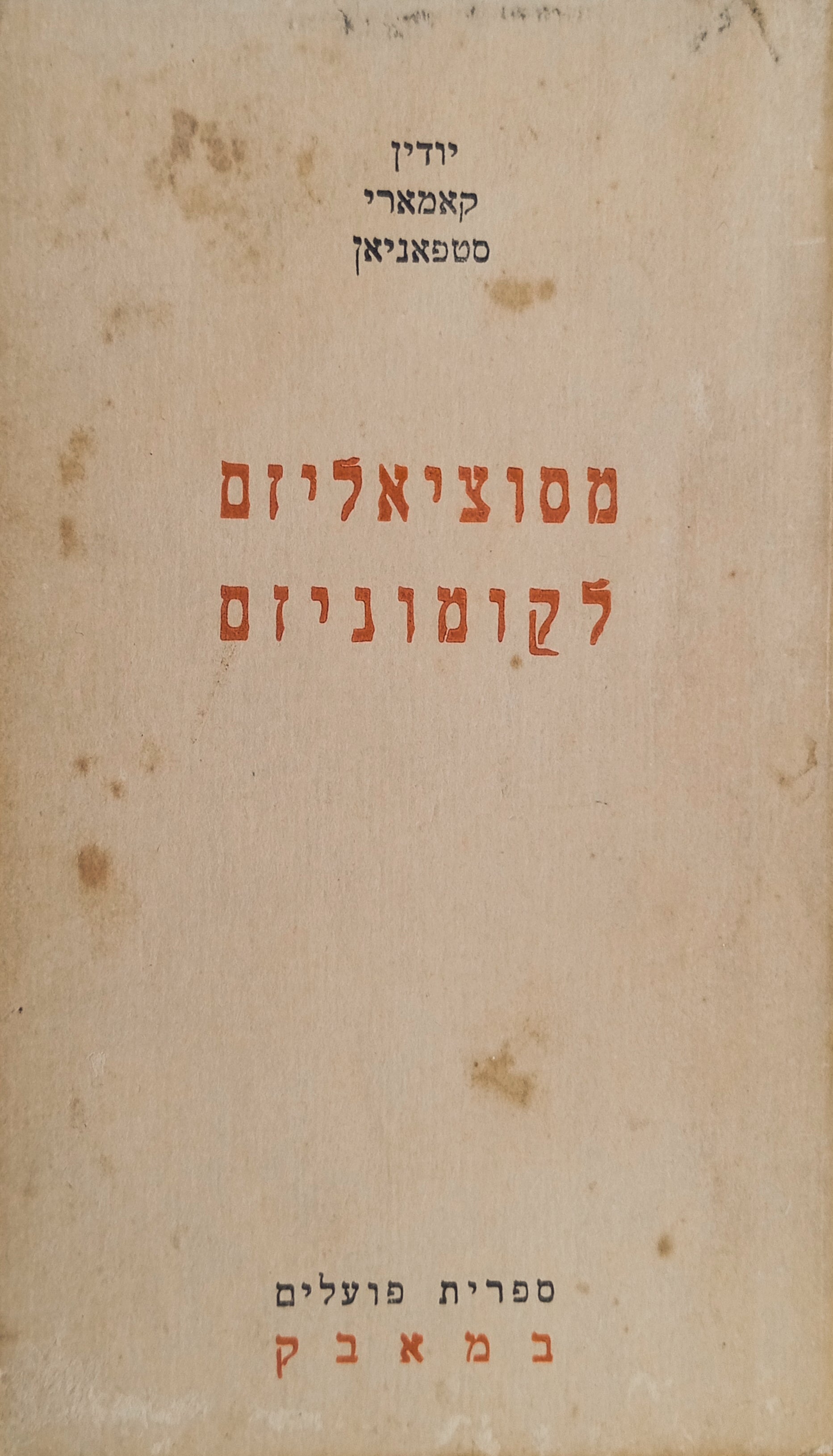 מסוציאליזם לקומוניזם: שלושה מאמרים על התפתחות החברה הסובייטית