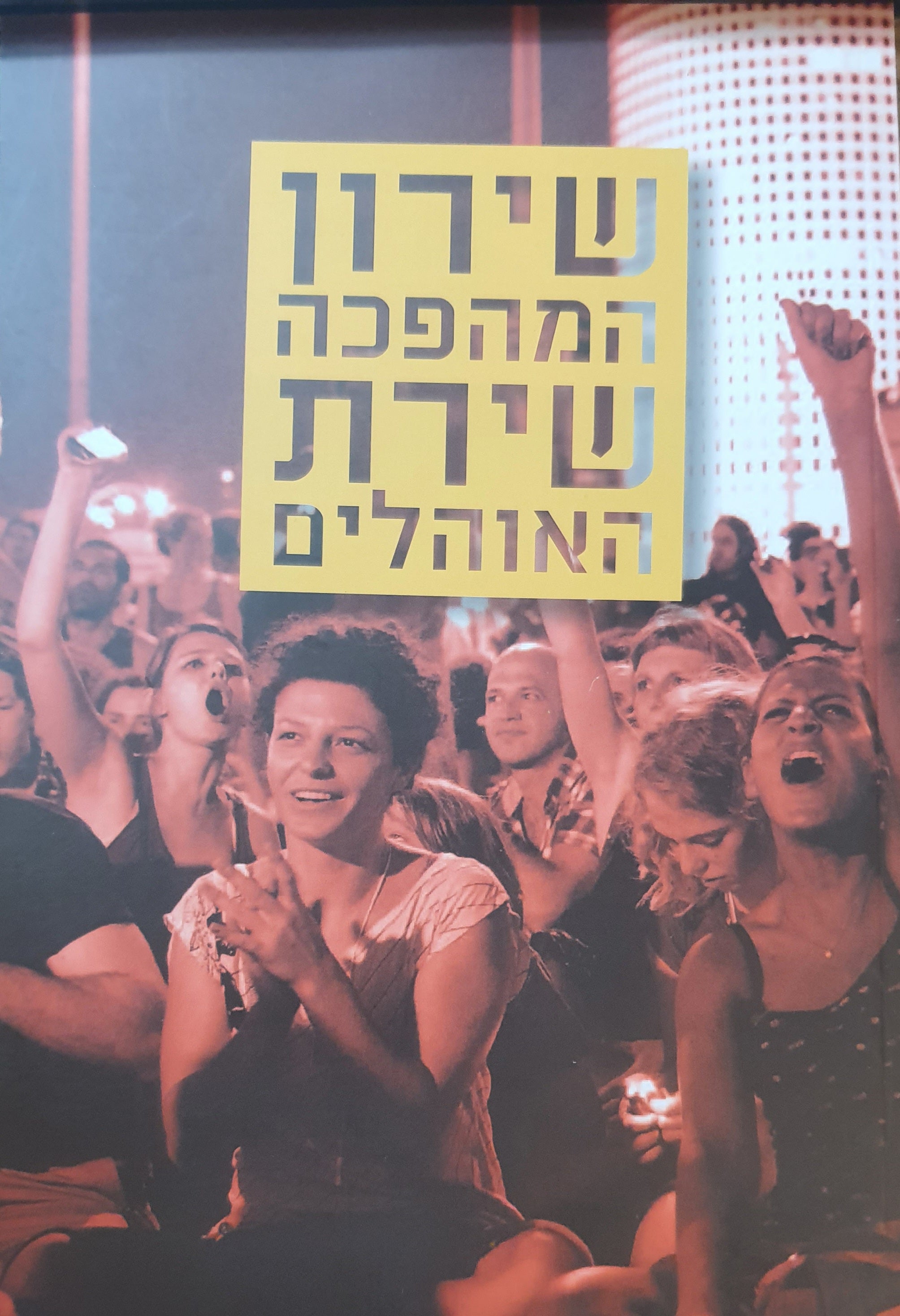 שירון המהפכה שירת האוהלים