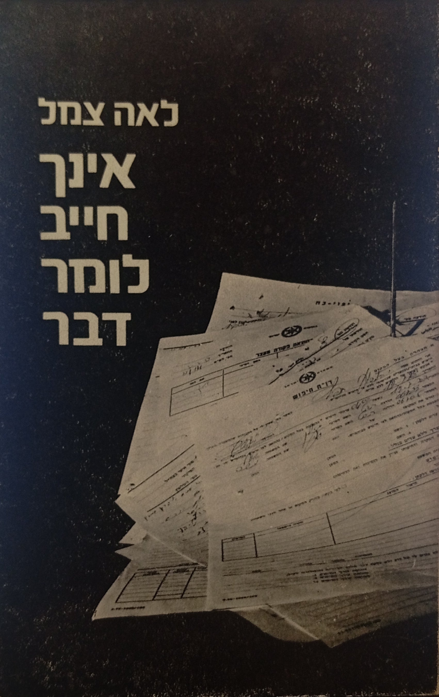 אינך חייב לומר דבר