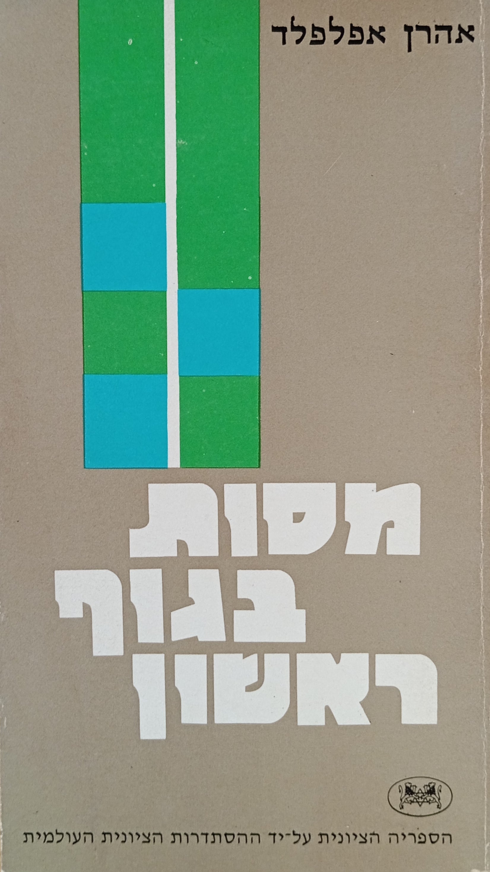 מסות בגוף ראשון