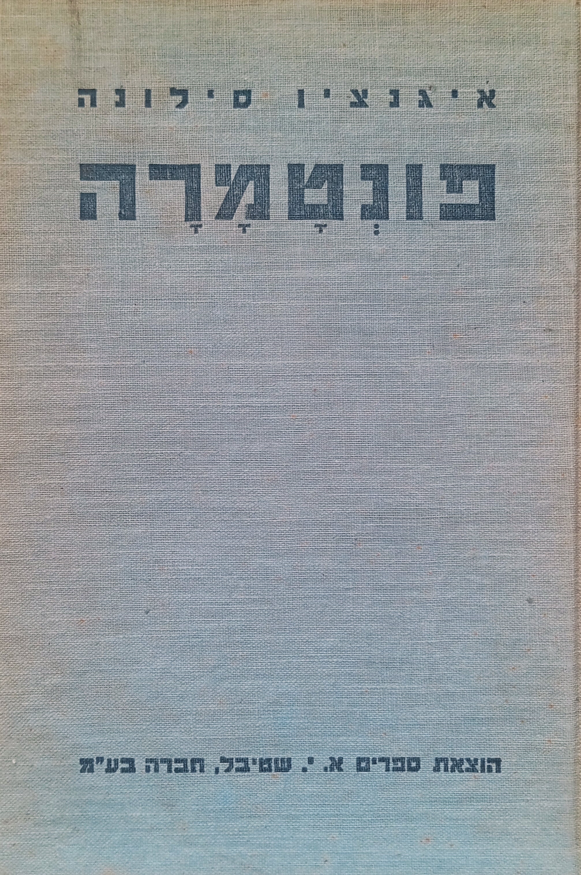 פונטמרה: רומן / תרגום יצחק שנהר (שנברג)