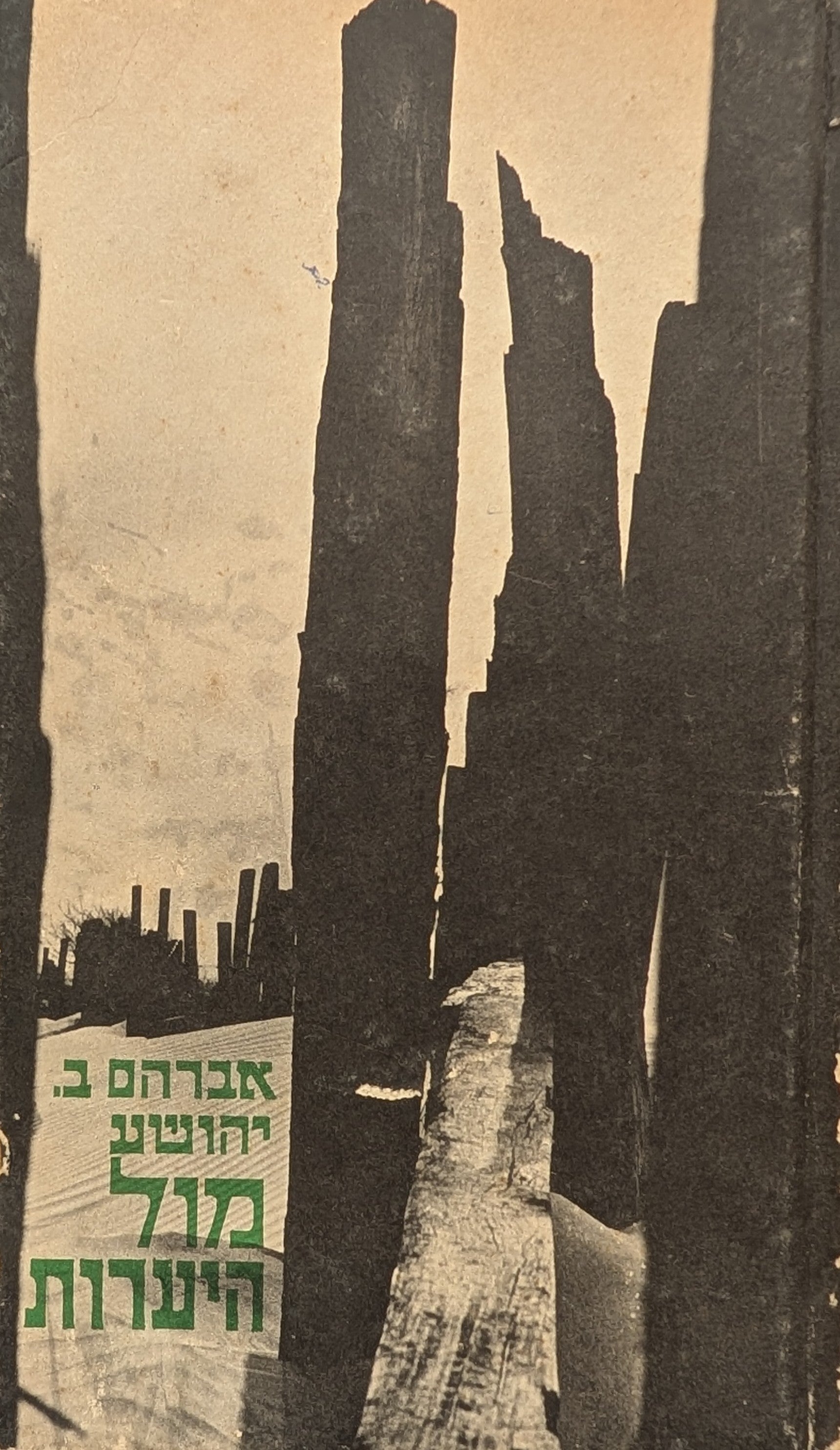 מול היערות / סיפורים