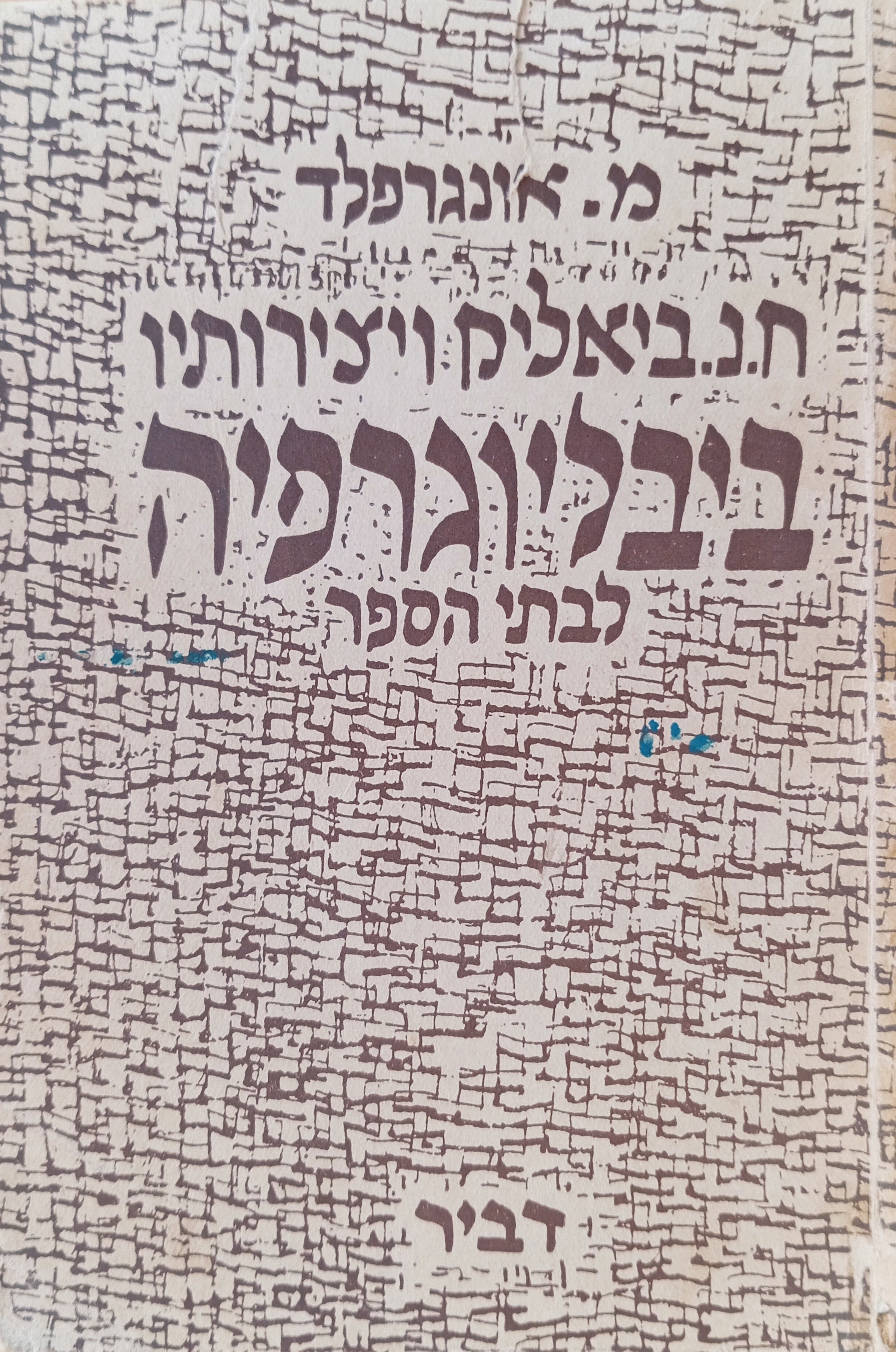 ח. נ. ביאליק ויצירותיו: ביבליוגרפיה לבתי הספר
