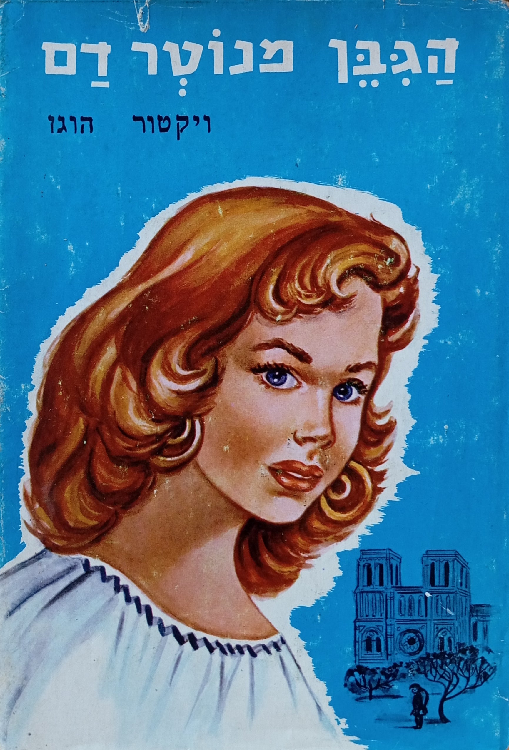 הגיבן מנוטר דאם / תרגום יצחק לבנון